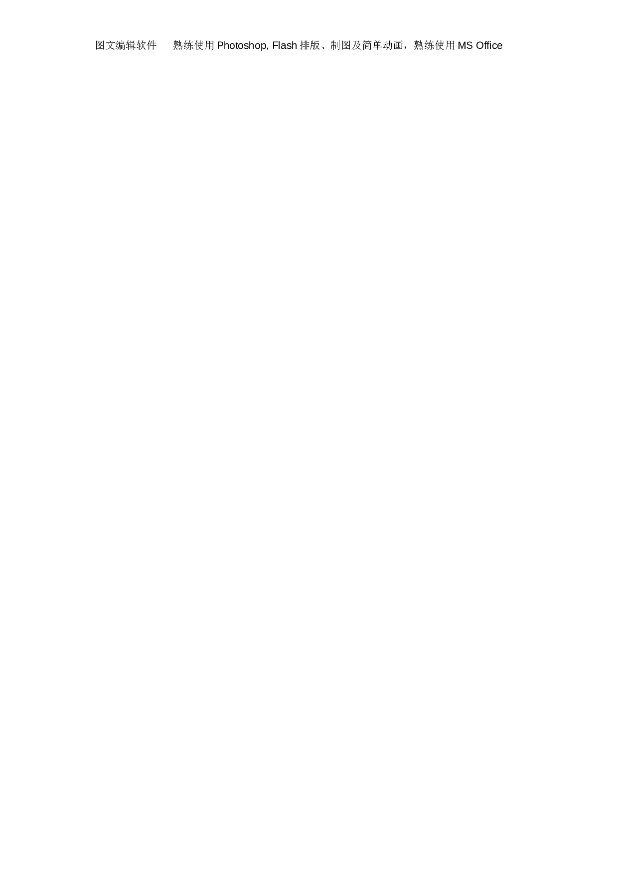 医学编辑_专业编辑类简历模板.doc 第2页