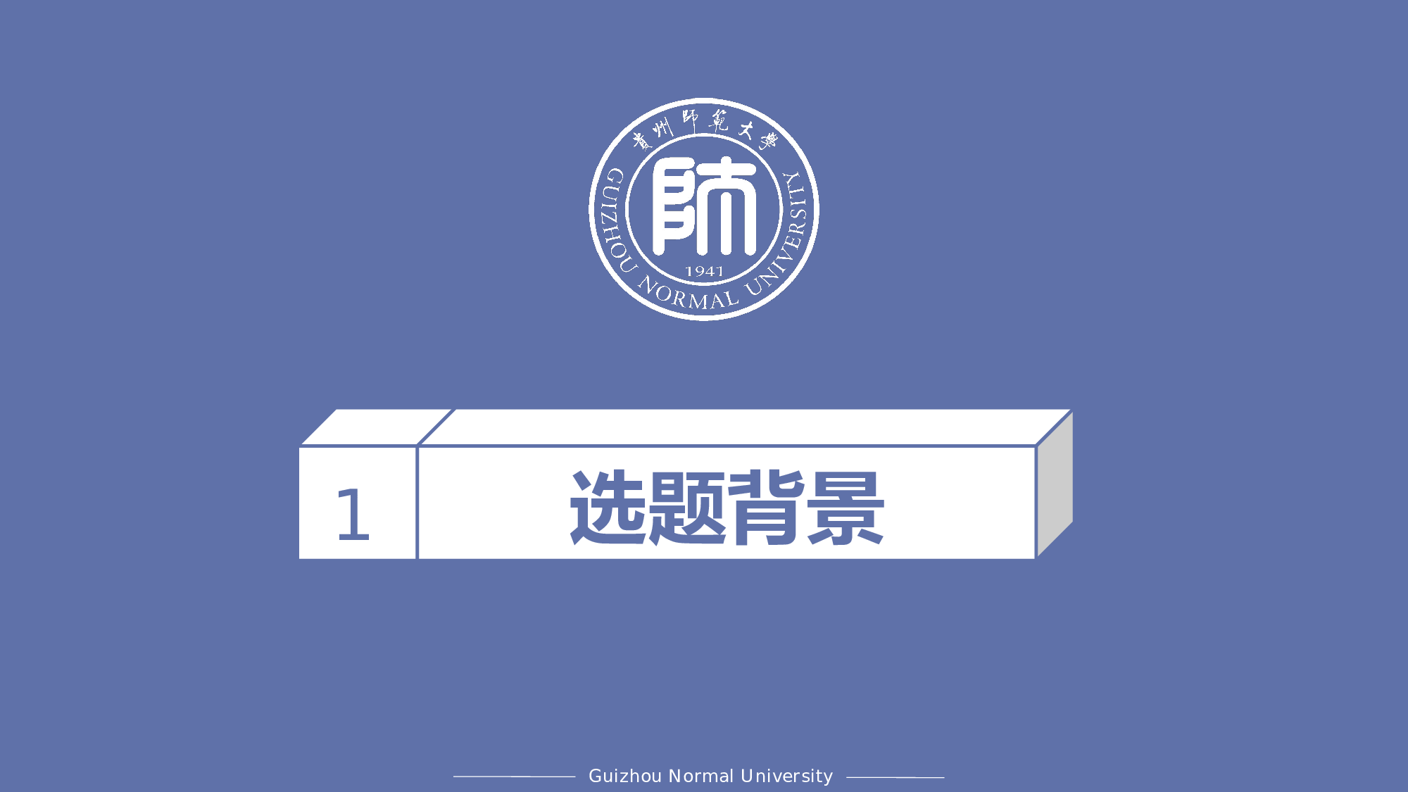 某某大学答辩通用模板25.pptx 第3页