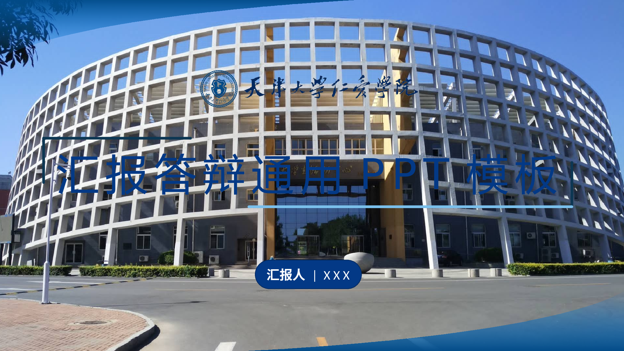 某某大学答辩通用模板271.pptx 第1页