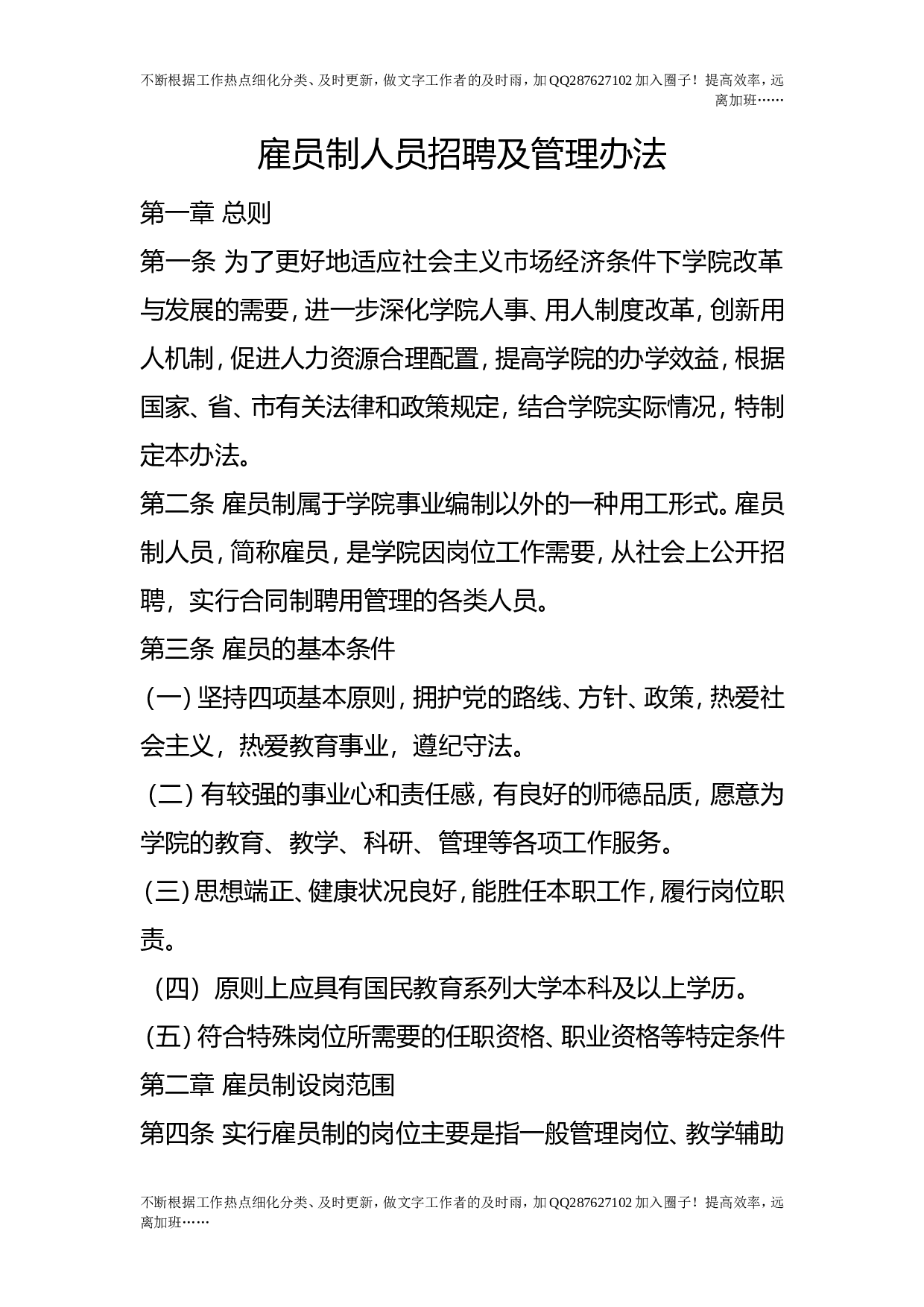 雇员制人员招聘及管理办法.doc 第1页