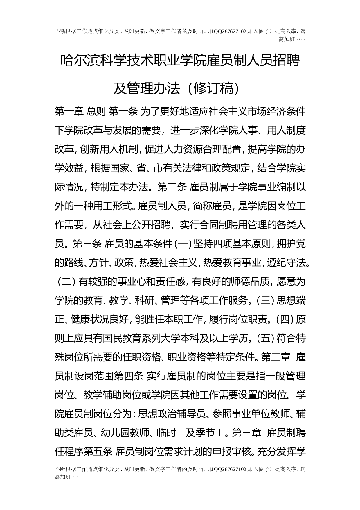 雇员制人员招聘及管理办法（修订稿）.doc 第1页