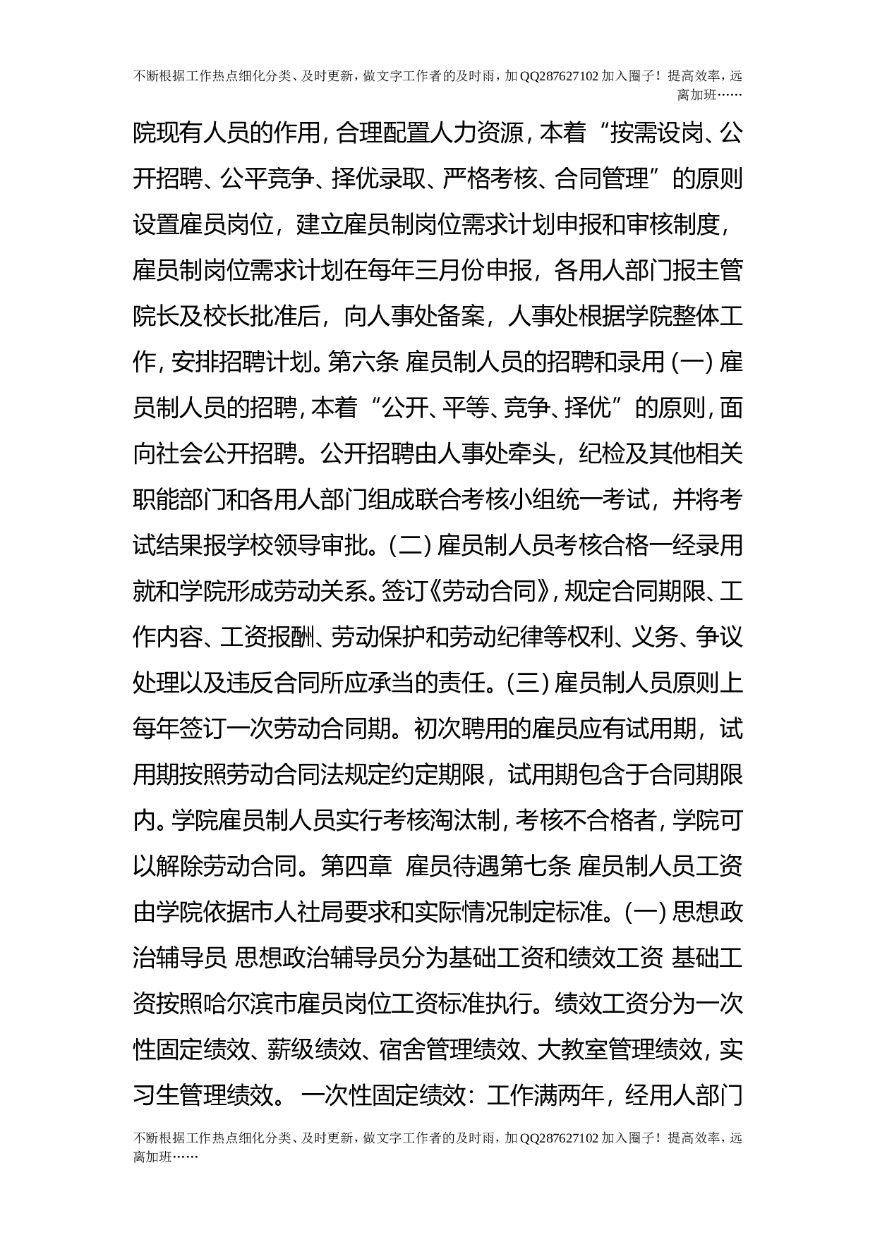 雇员制人员招聘及管理办法（修订稿）.doc 第2页