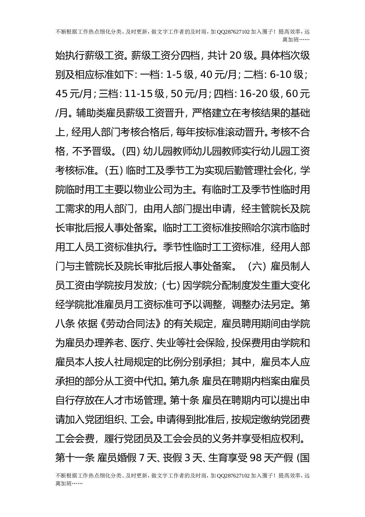 雇员制人员招聘及管理办法（修订稿）.doc 第4页