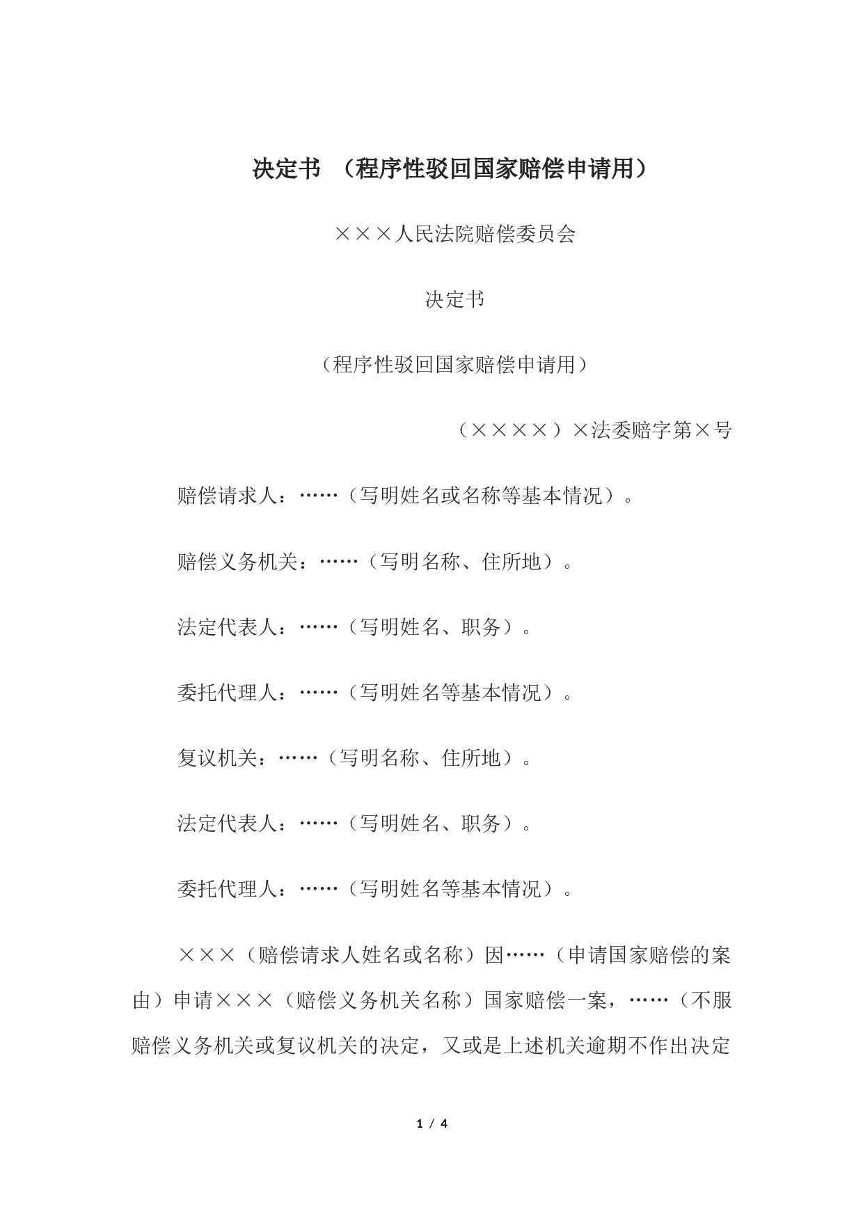 决定书 （程序性驳回国家赔偿申请用）.docx 第1页