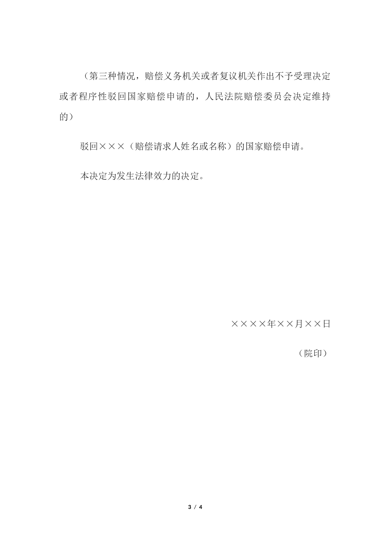 决定书 （程序性驳回国家赔偿申请用）.docx 第3页