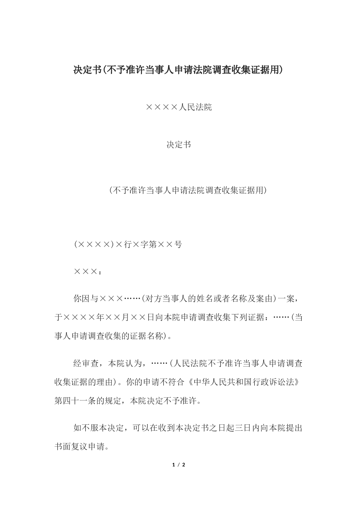 决定书(不予准许当事人申请法院调查收集证据用).docx 第1页