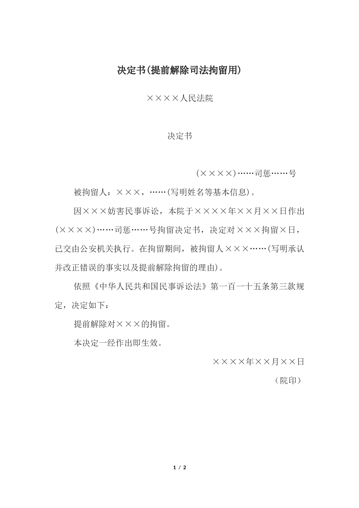 决定书(提前解除司法拘留用).docx 第1页
