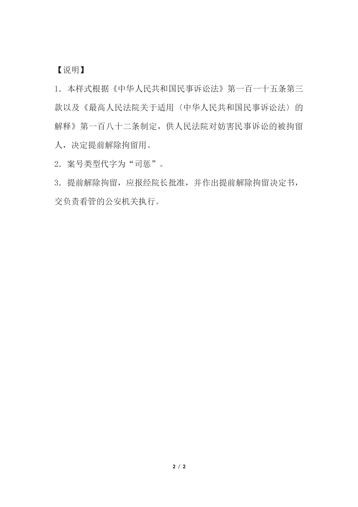 决定书(提前解除司法拘留用).docx 第2页