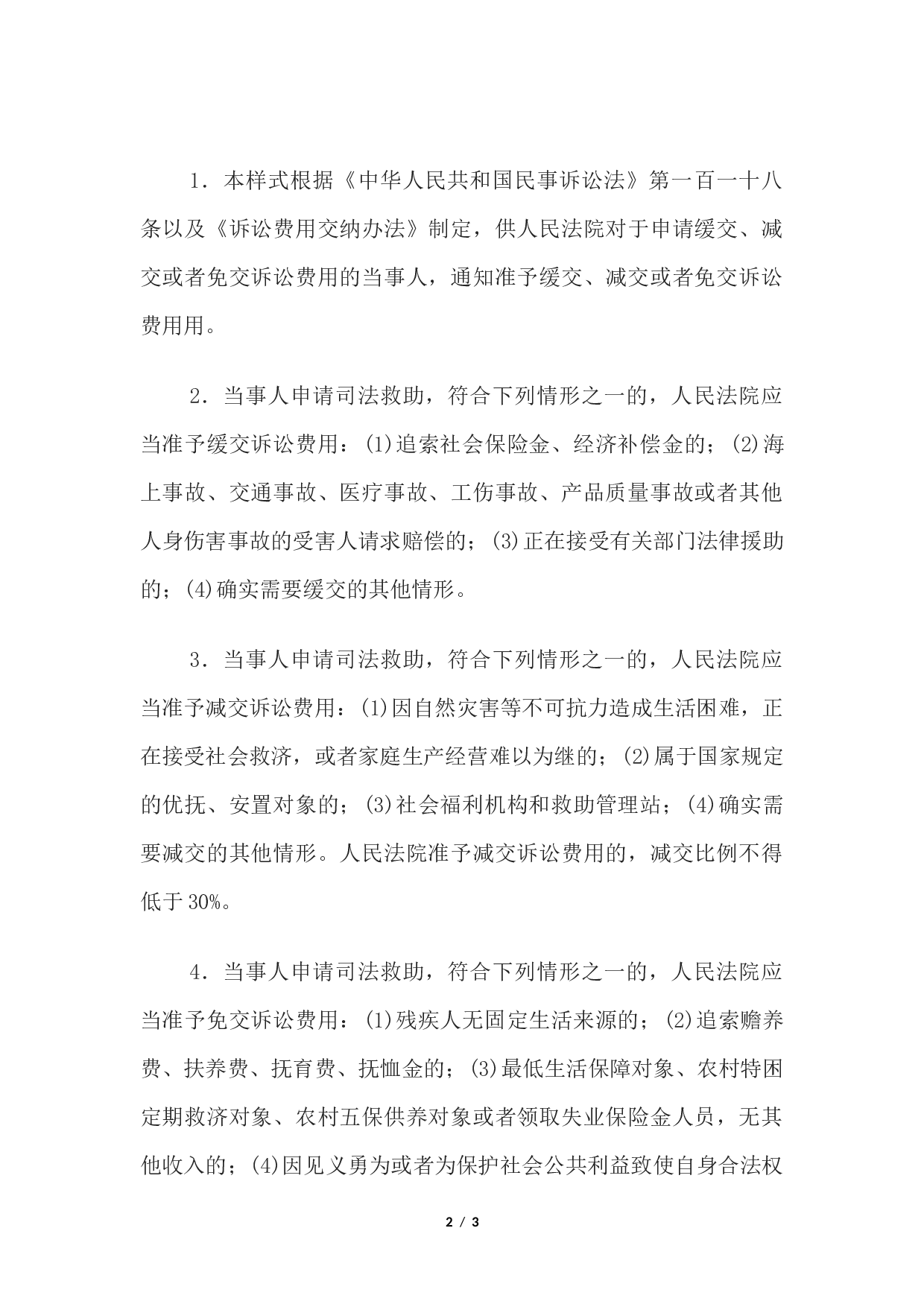 准予缓交、减交、免交诉讼费用通知书(通知当事人用).docx 第2页