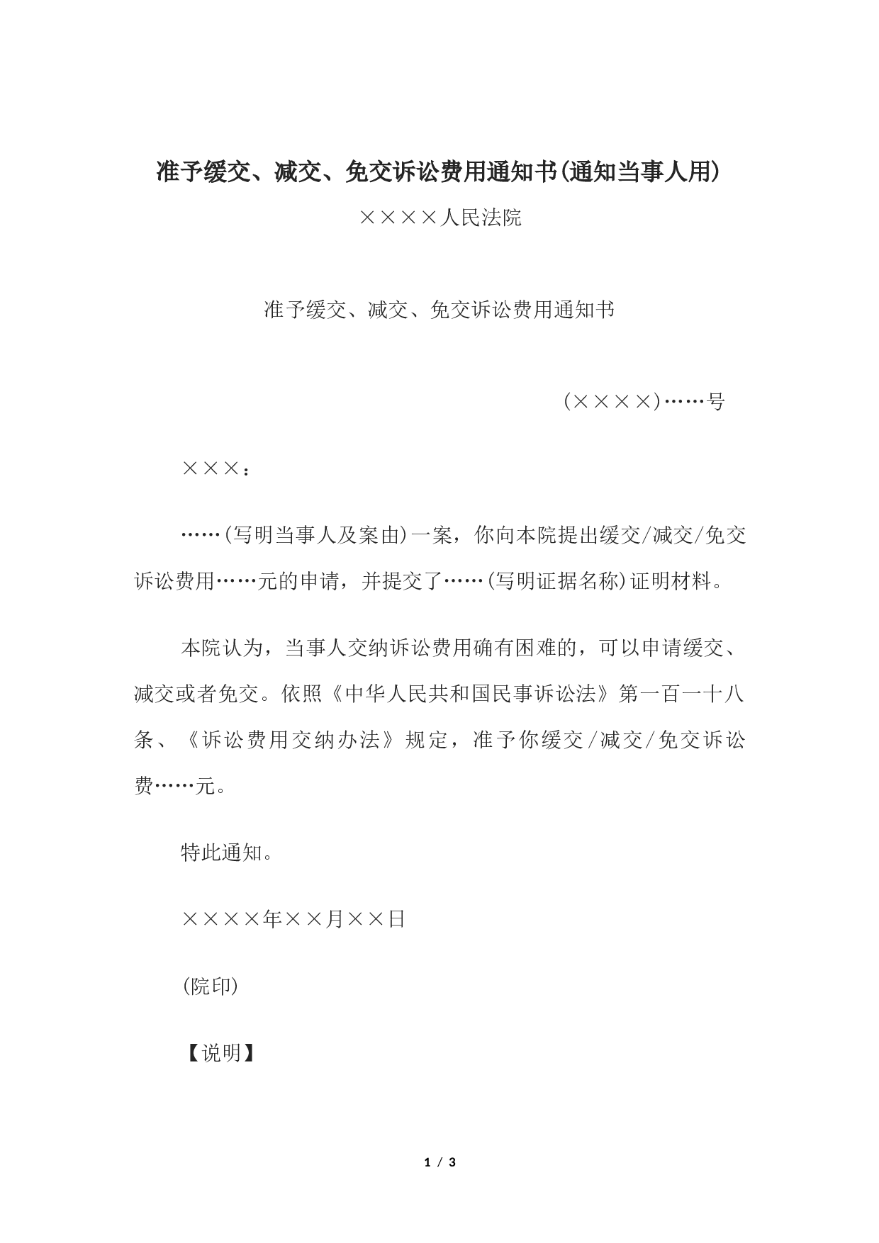 准予缓交、减交、免交诉讼费用通知书(通知当事人用).docx 第1页