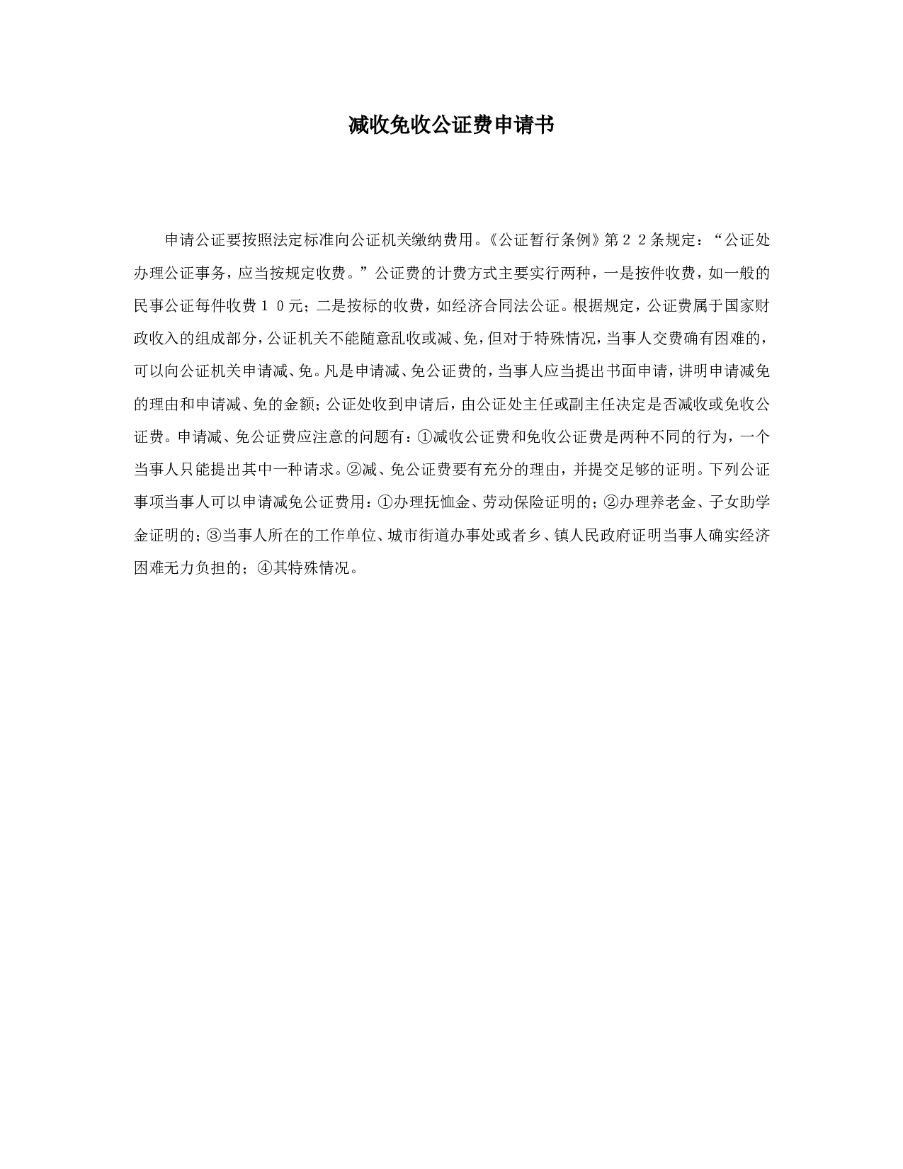 减收免收公证费申请书.doc 第1页