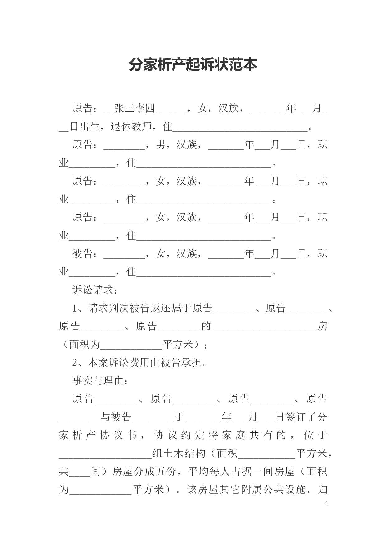 分家析产起诉状范本.docx 第1页