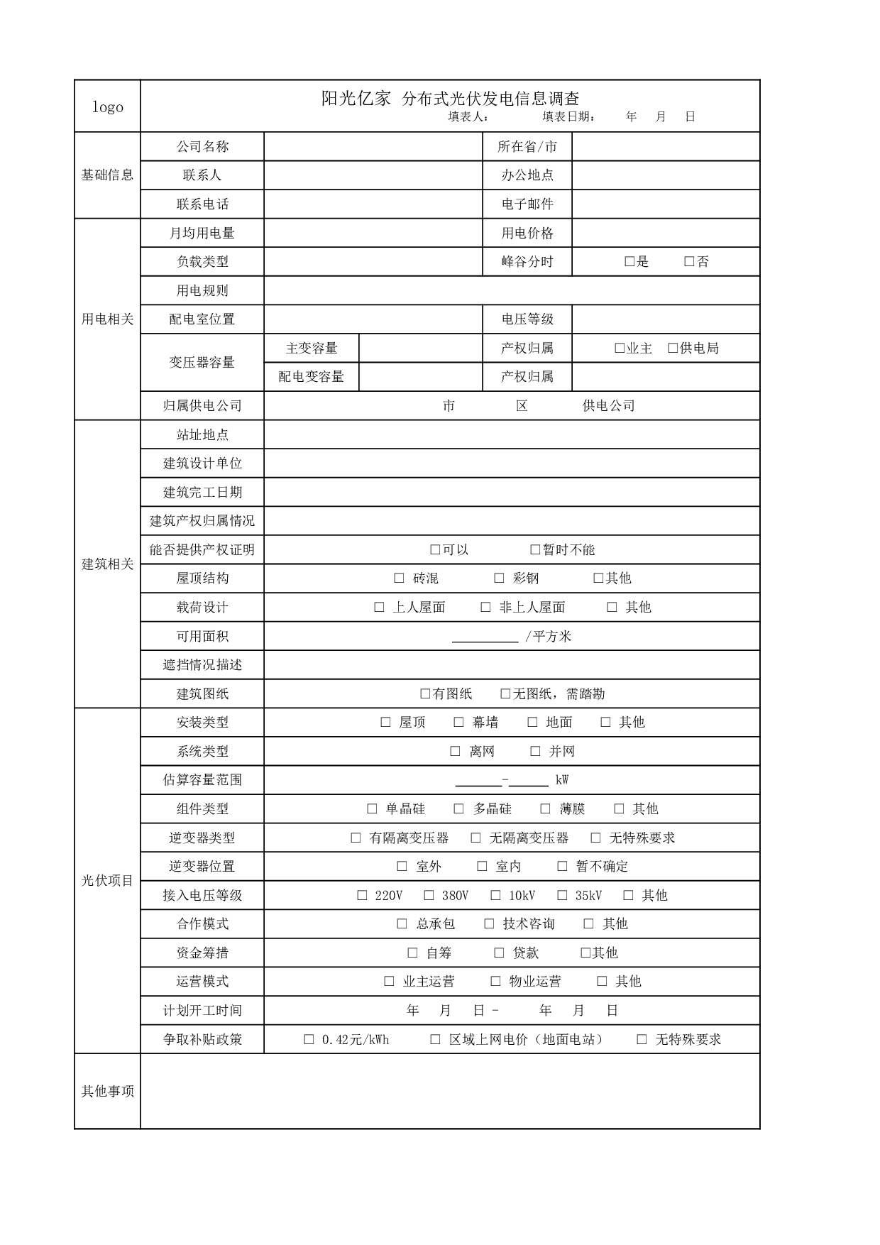 分布式光伏发电尽职调查表.xlsx 第1页