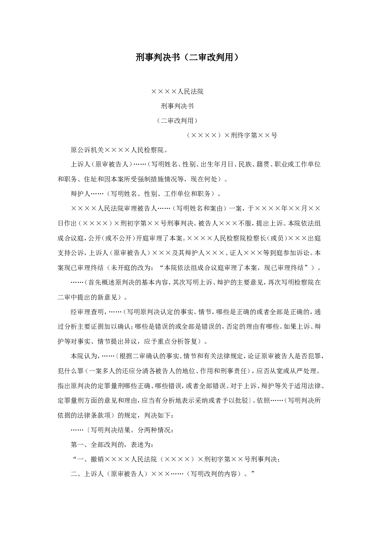 刑事判决书（二审改判用）.doc 第1页