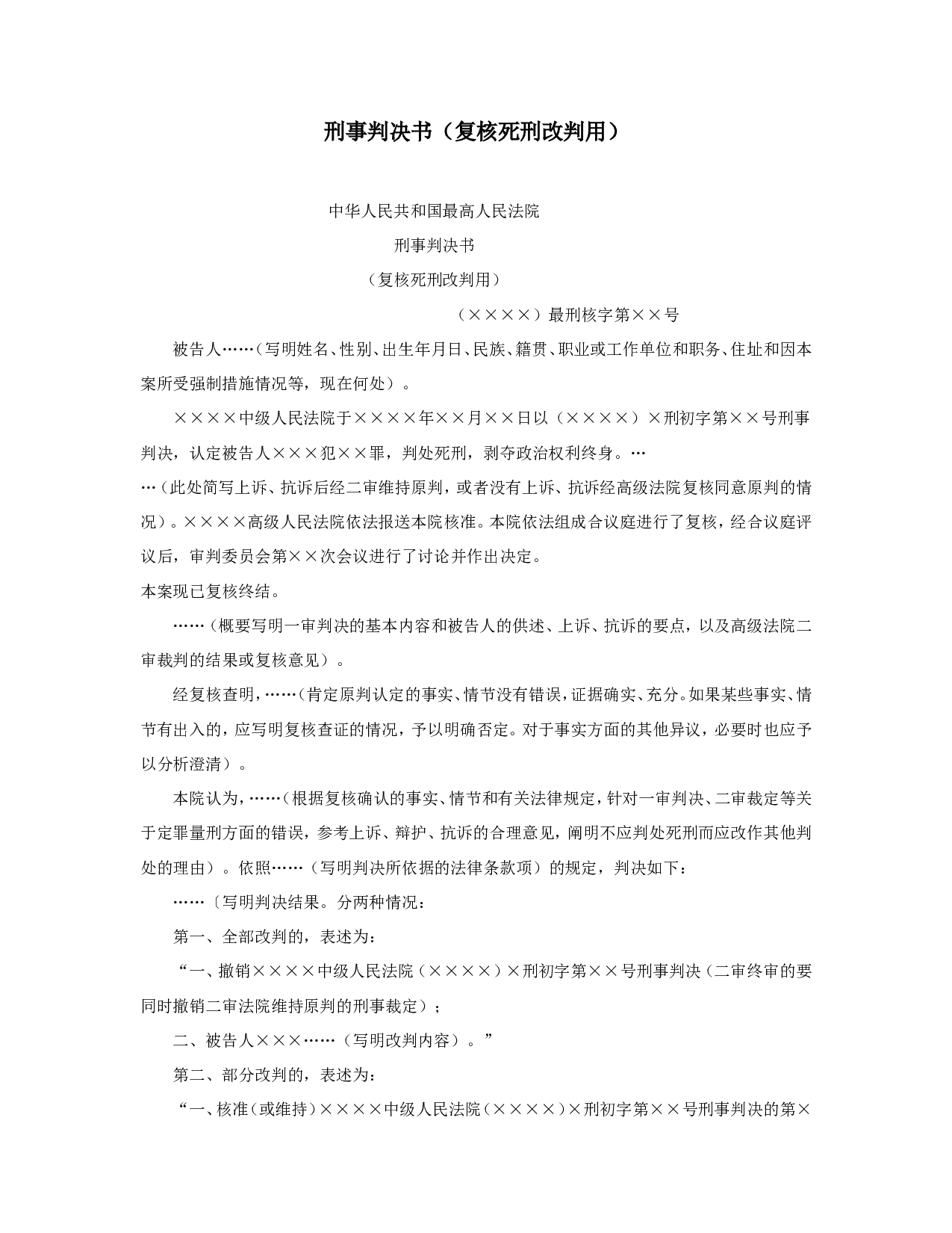 刑事判决书（复核死刑改判用）.doc 第1页