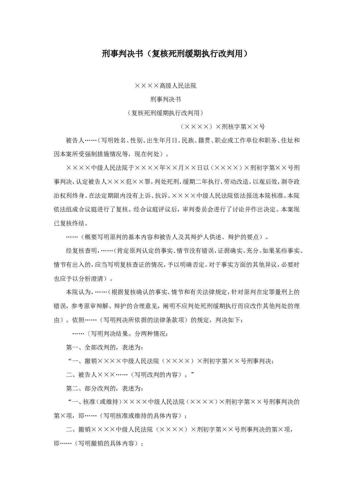 刑事判决书（复核死刑缓期执行改判用）.doc 第1页
