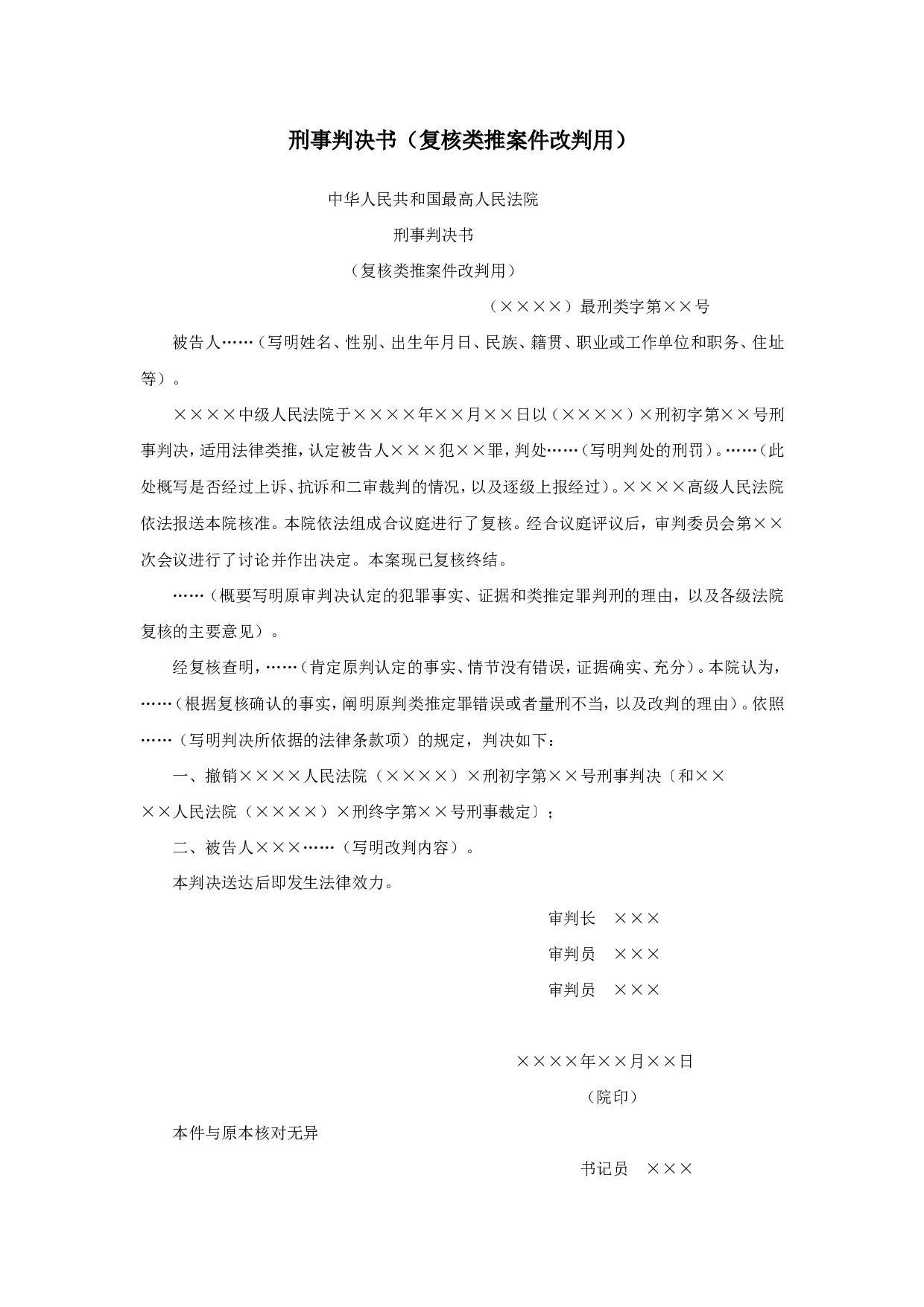 刑事判决书（复核类推案件改判用）.doc 第1页
