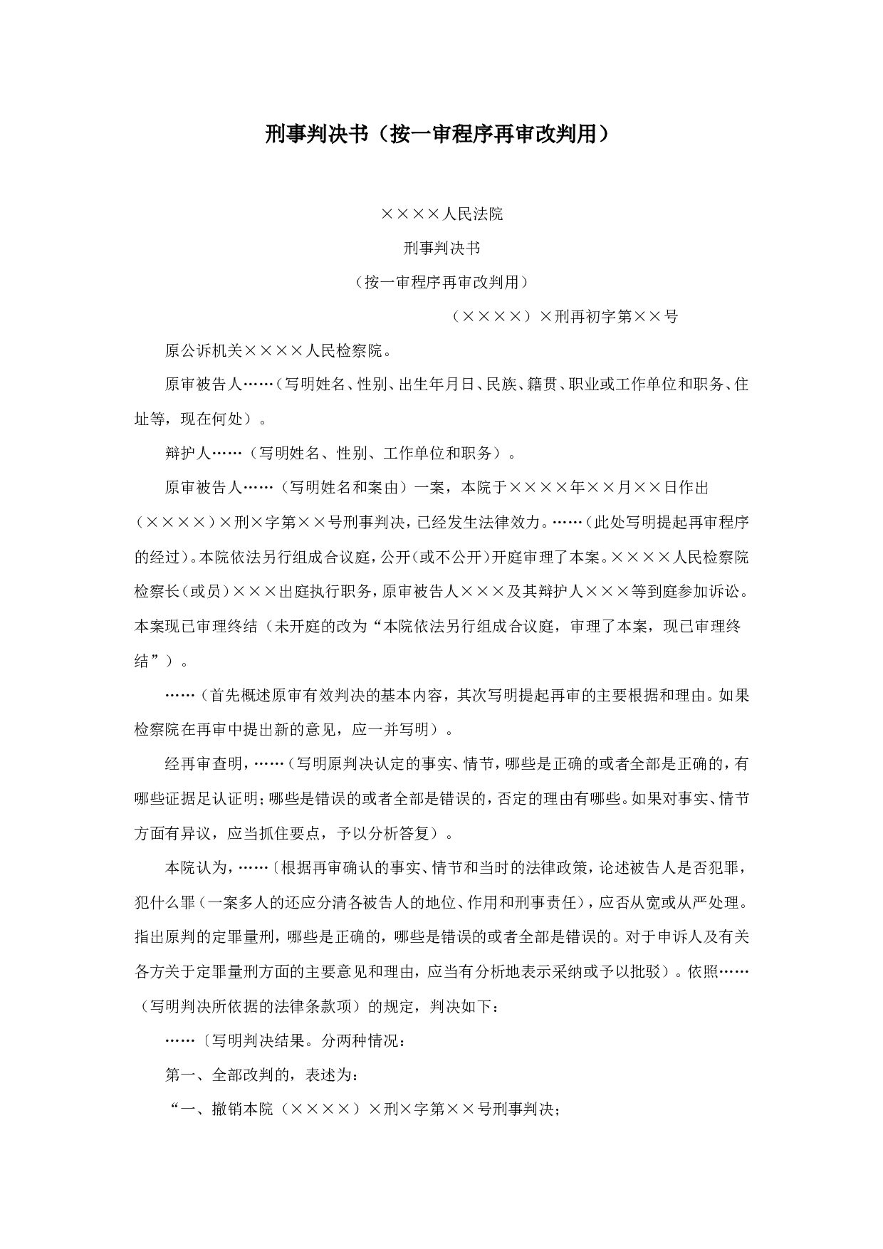 刑事判决书（按一审程序再审改判用）.doc 第1页
