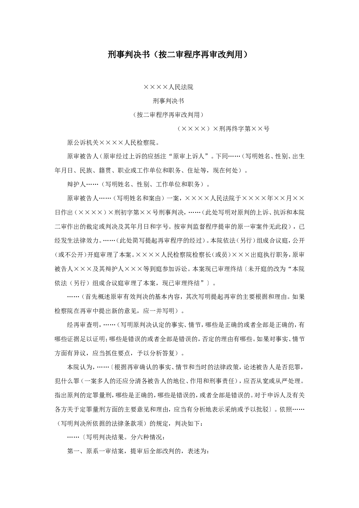 刑事判决书（按二审程序再审改判用）.doc 第1页