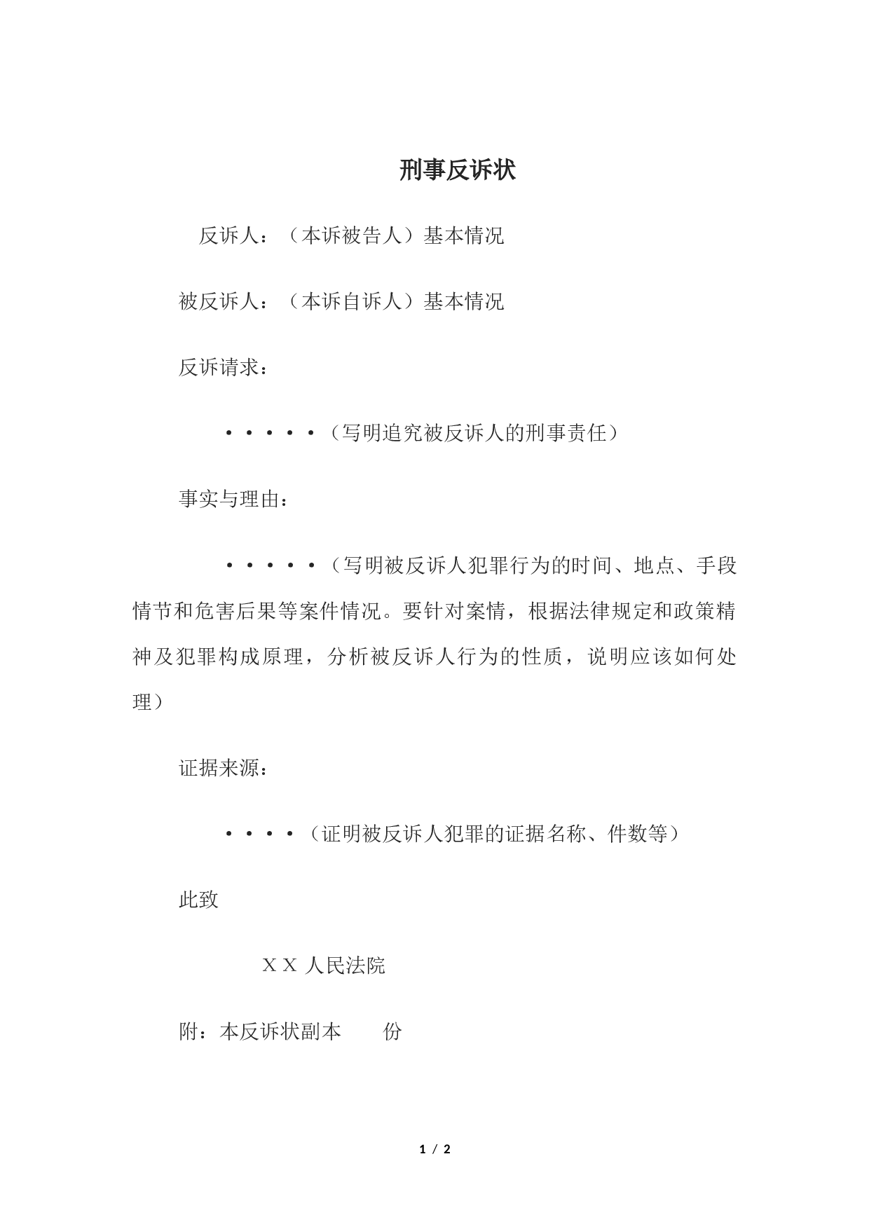 刑事反诉状.docx 第1页
