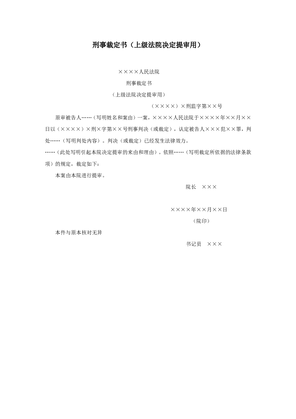 刑事裁定书（上级法院决定提审用）.doc 第1页