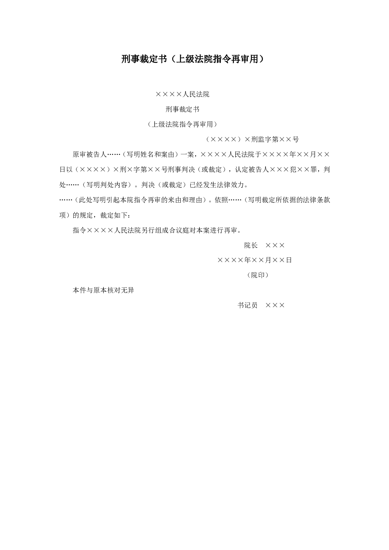 刑事裁定书（上级法院指令再审用）.doc 第1页