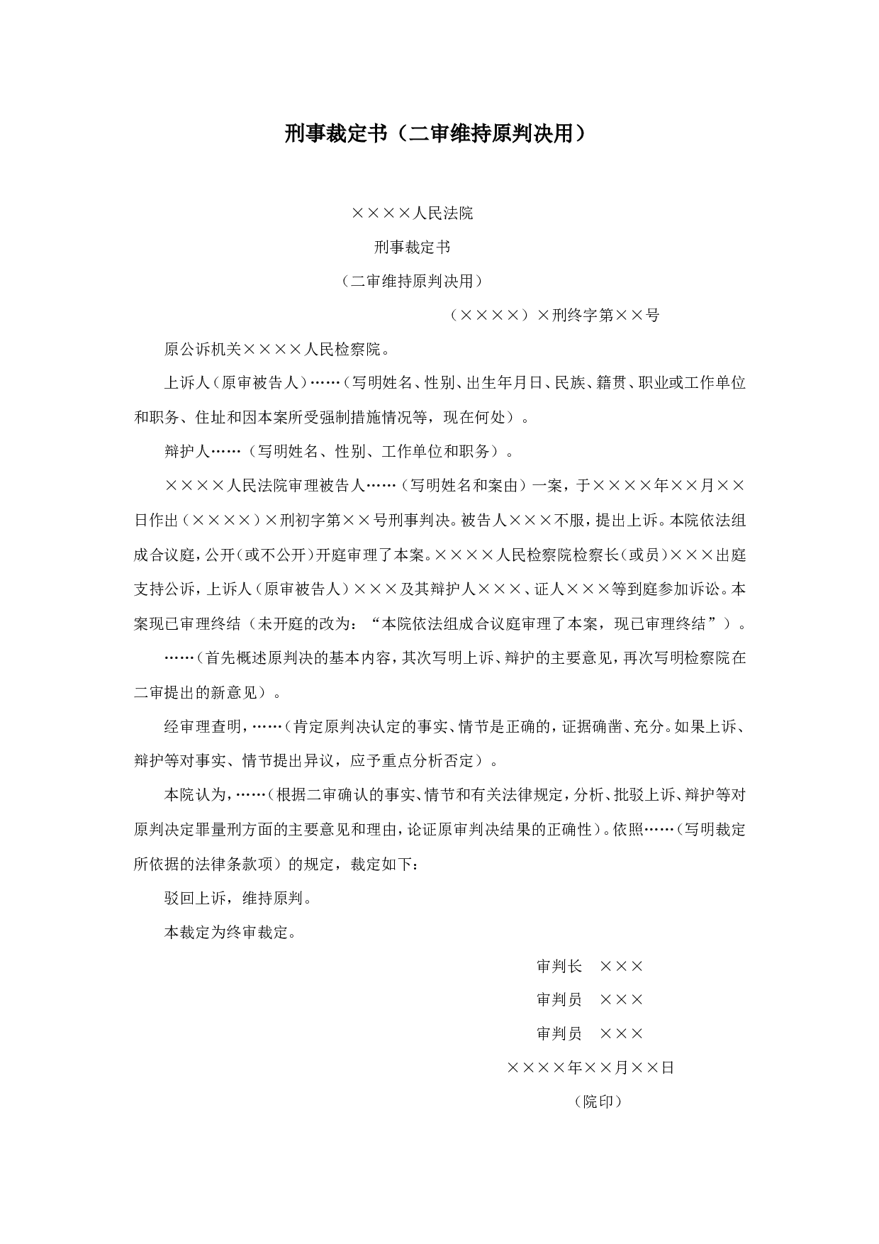 刑事裁定书（二审维持原判决用）.doc 第1页