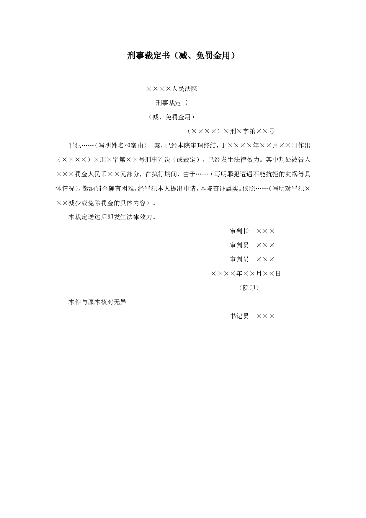 刑事裁定书（减、免罚金用）.doc 第1页