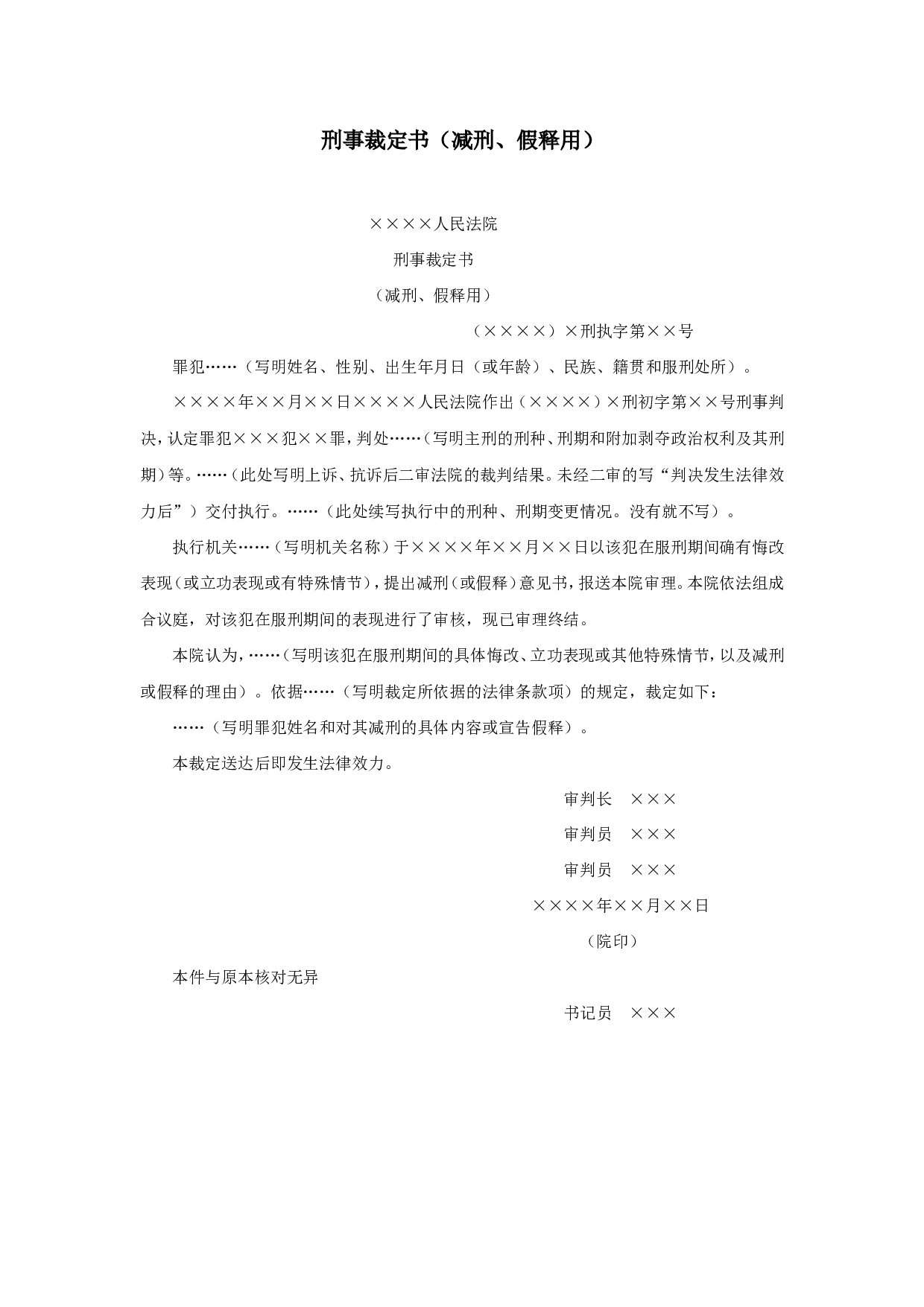 刑事裁定书（减刑、假释用）.doc 第1页