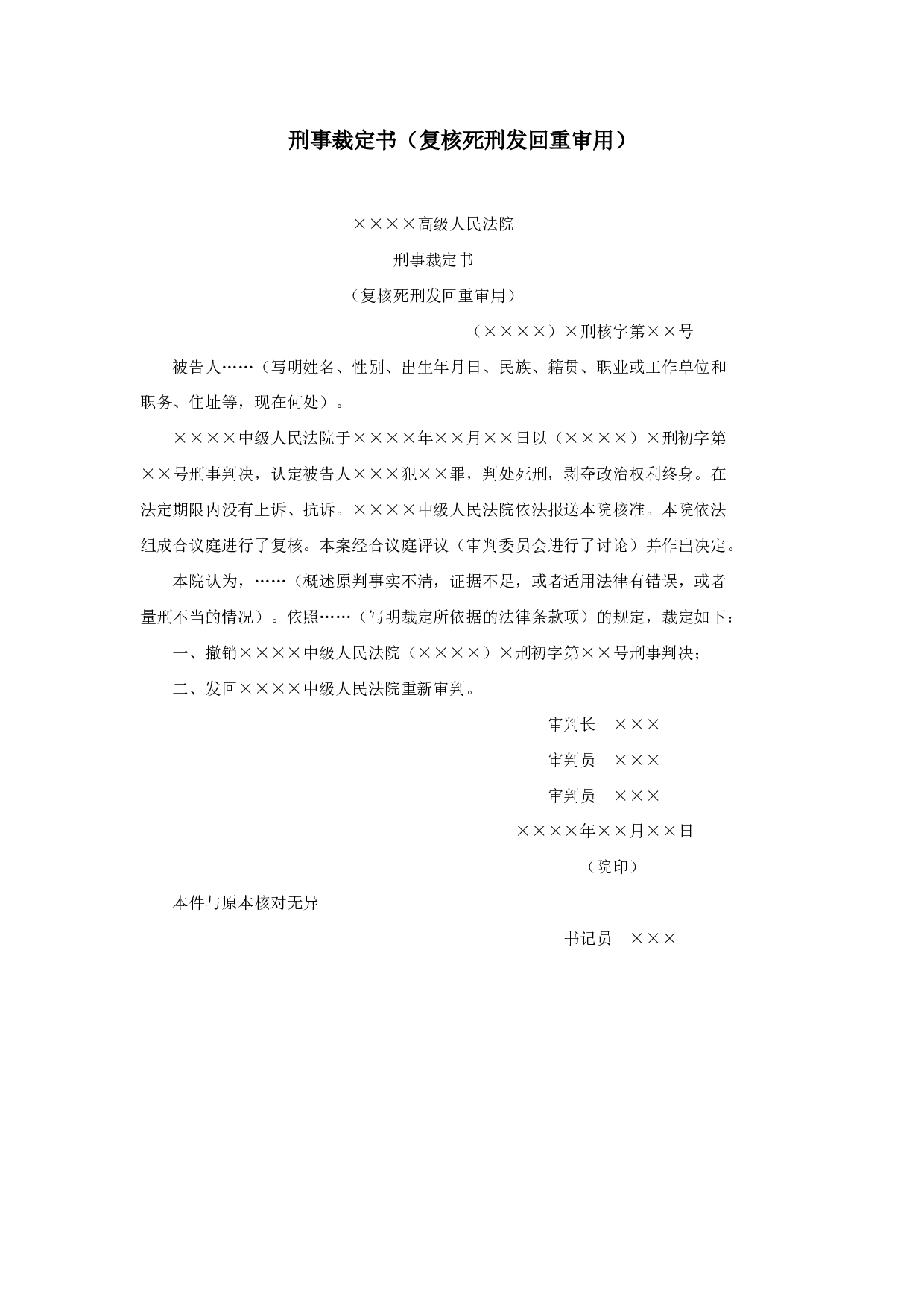 刑事裁定书（复核死刑发回重审用）.doc 第1页