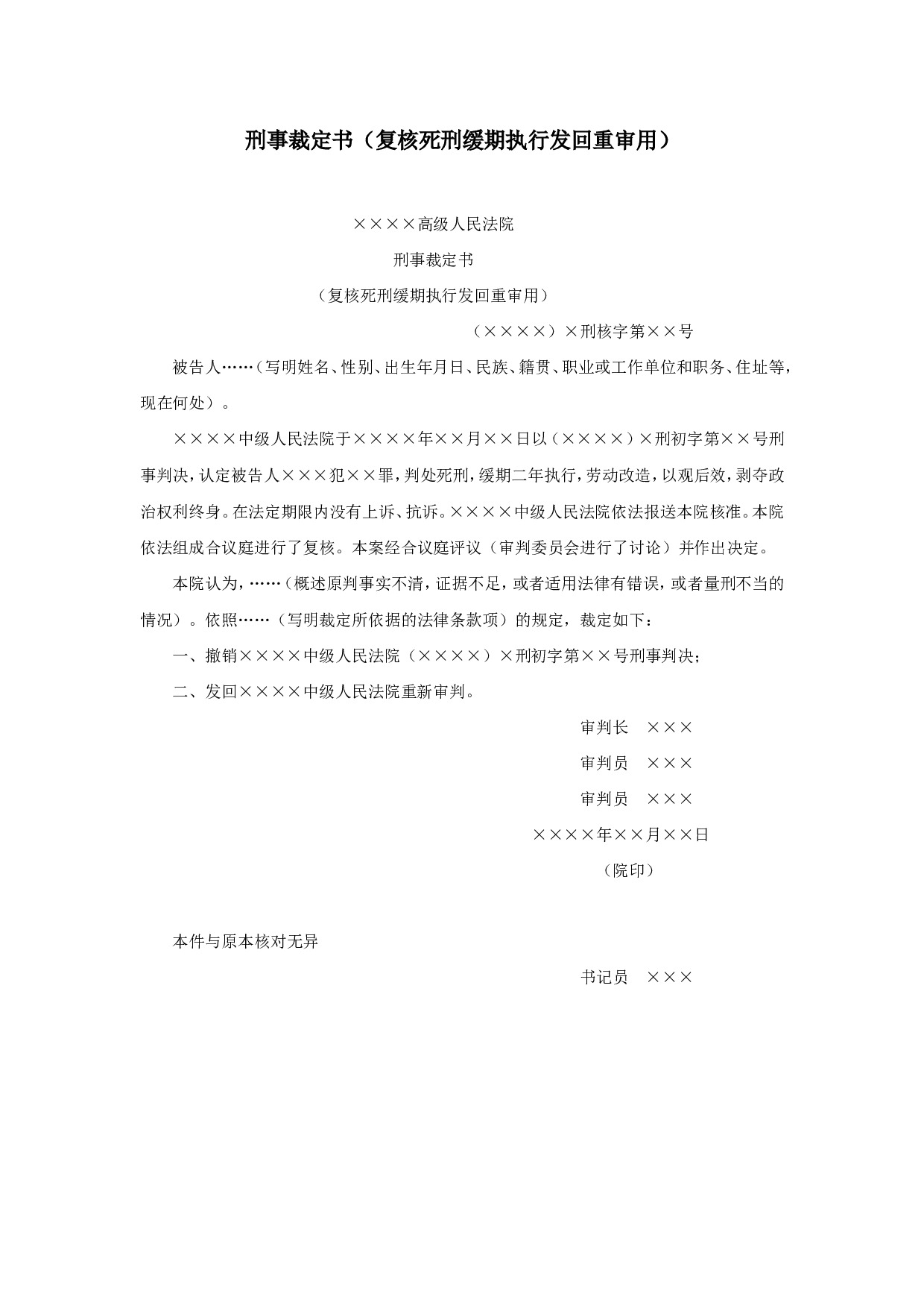 刑事裁定书（复核死刑缓期执行发回重审用.doc 第1页