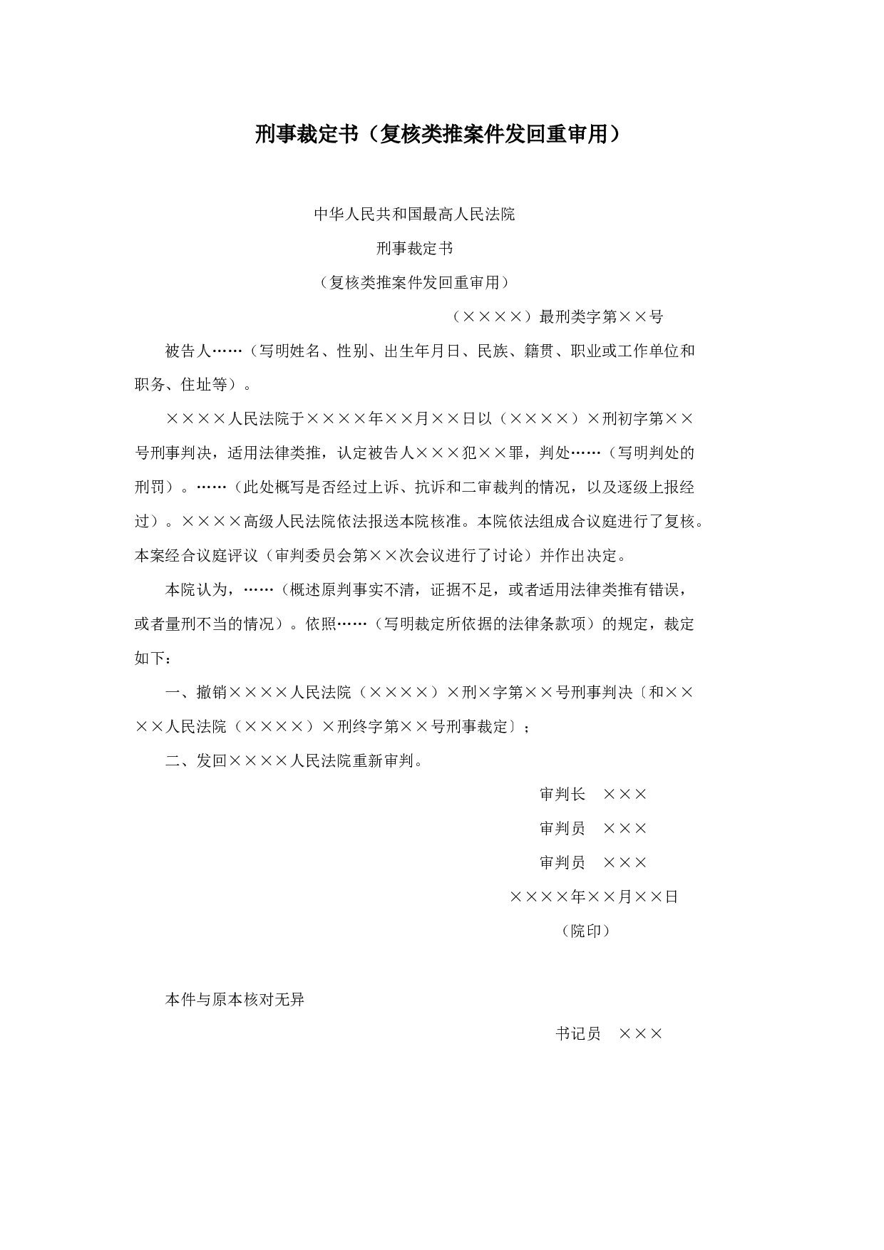 刑事裁定书（复核类推案件发回重审用）.doc 第1页