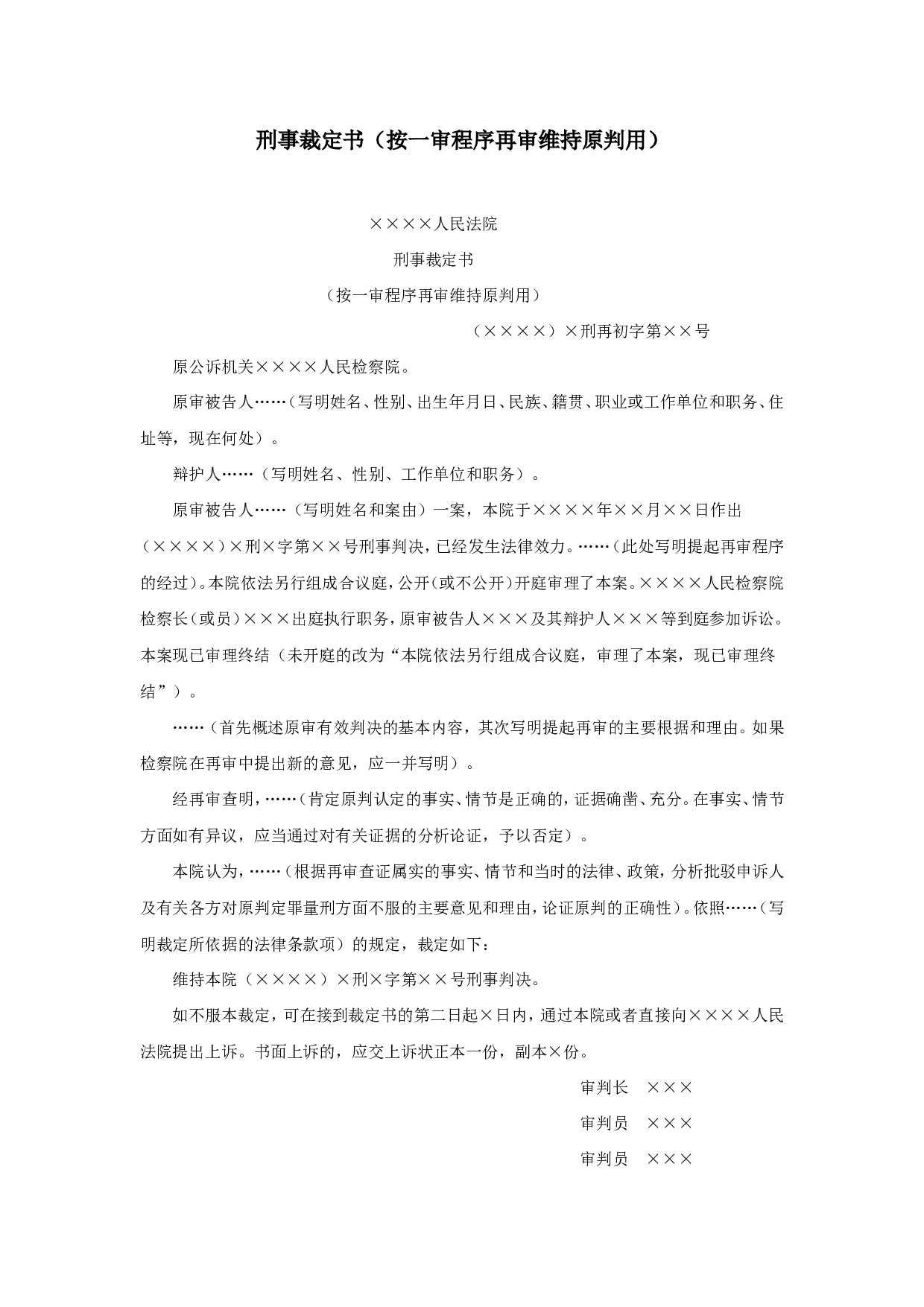 刑事裁定书（按一审程序再审维持原判用）.doc 第1页