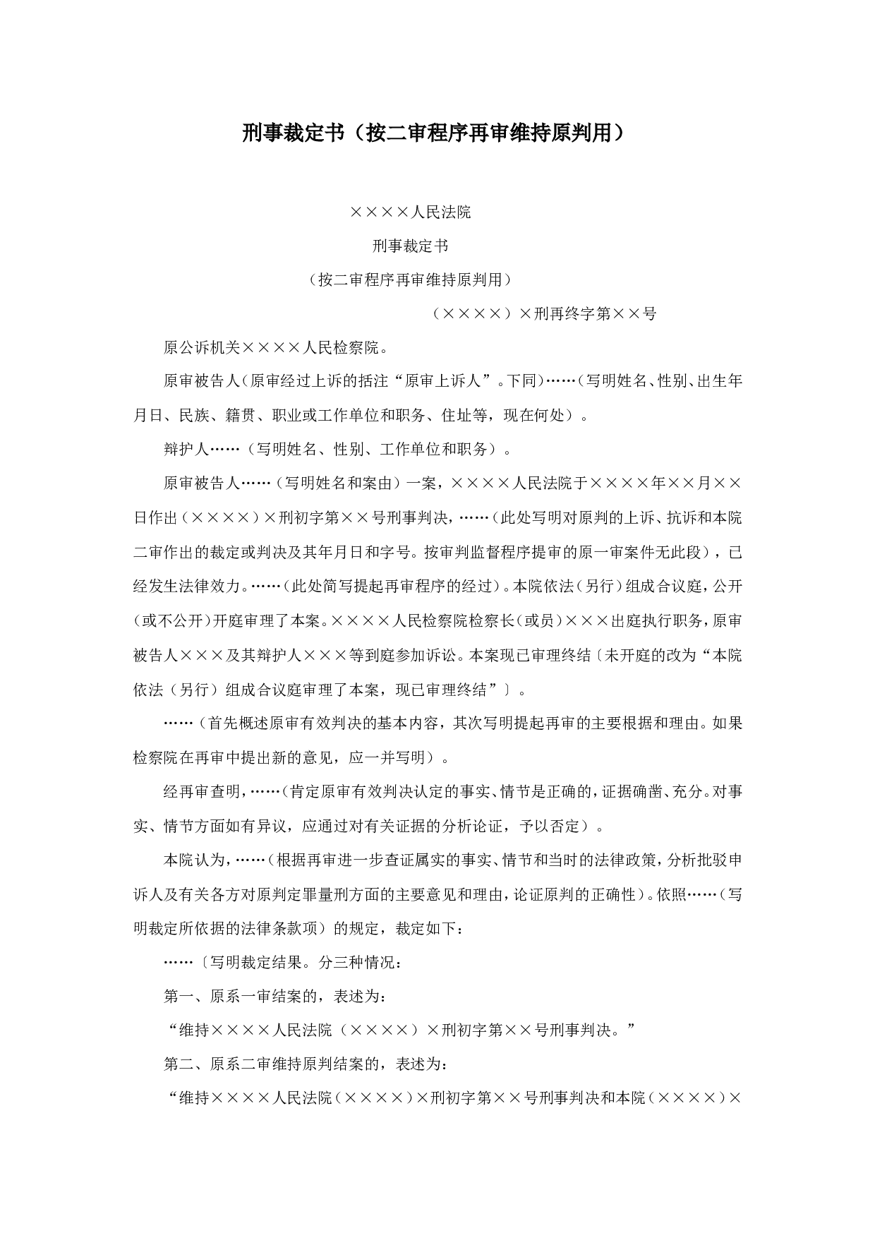 刑事裁定书（按二审程序再审维持原判用）.doc 第1页