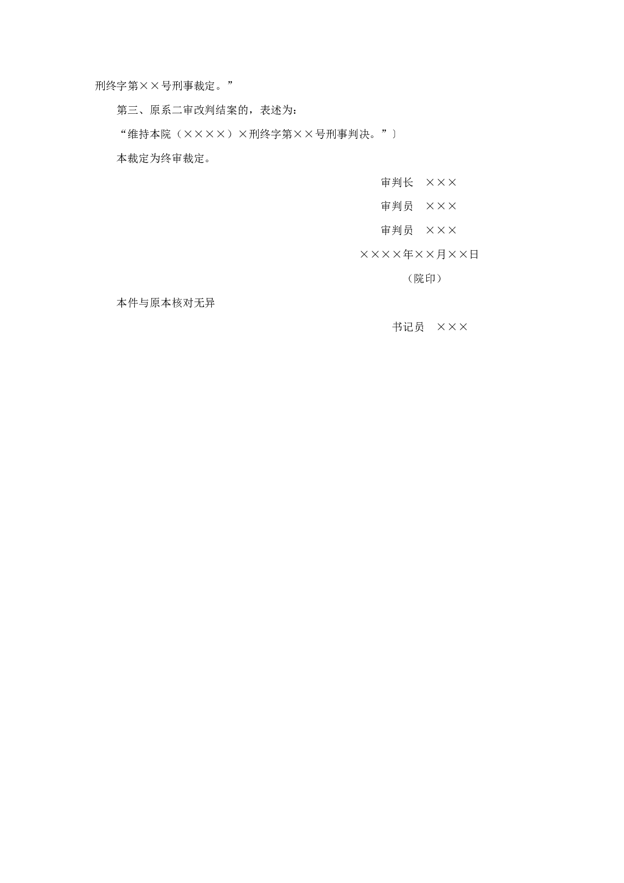 刑事裁定书（按二审程序再审维持原判用）.doc 第2页