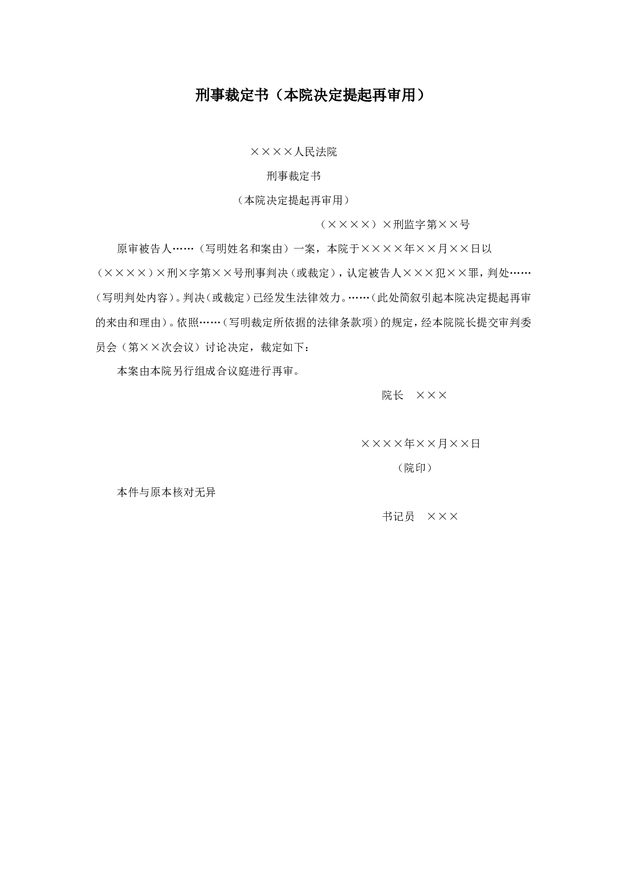 刑事裁定书（本院决定提起再审用）.doc 第1页