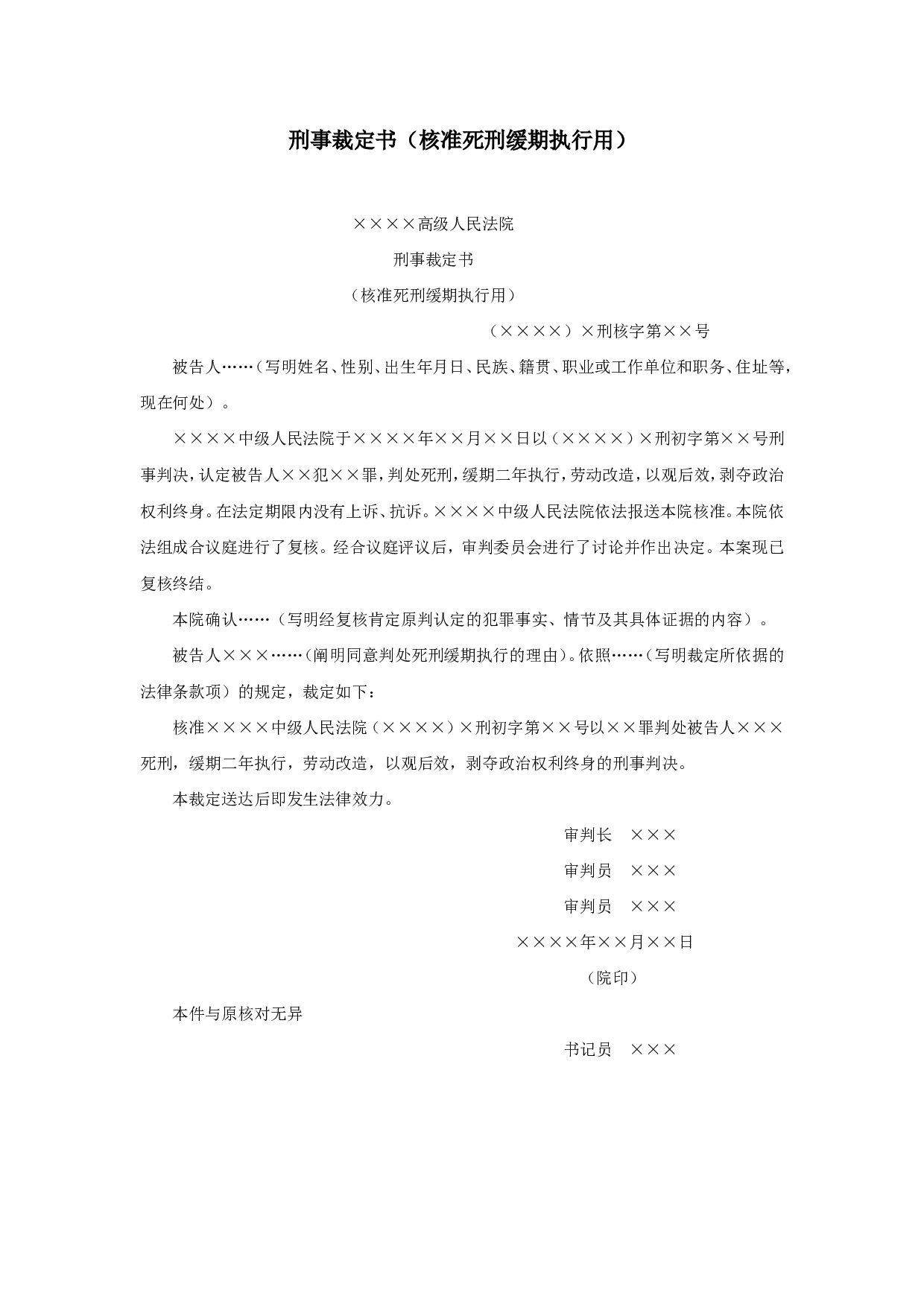 刑事裁定书（核准死刑缓期执行用）.doc 第1页