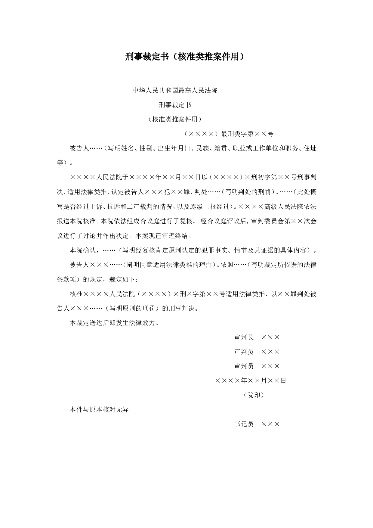 刑事裁定书（核准类推案件用）.doc 第1页