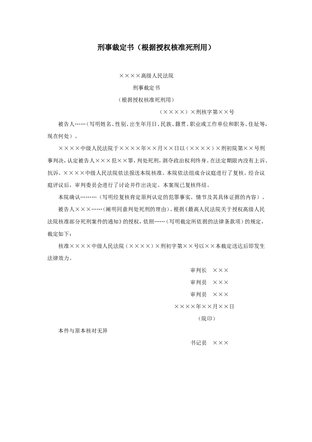 刑事裁定书（根据授权核准死刑用）.doc 第1页