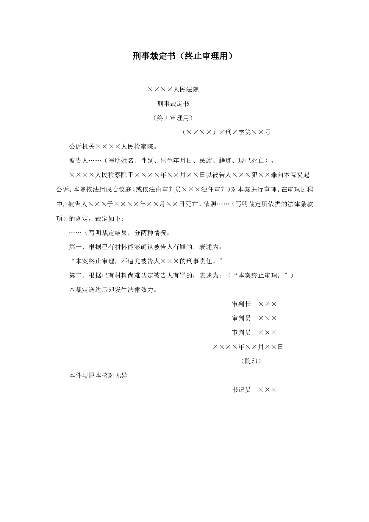刑事裁定书（终止审理用）.doc 第1页