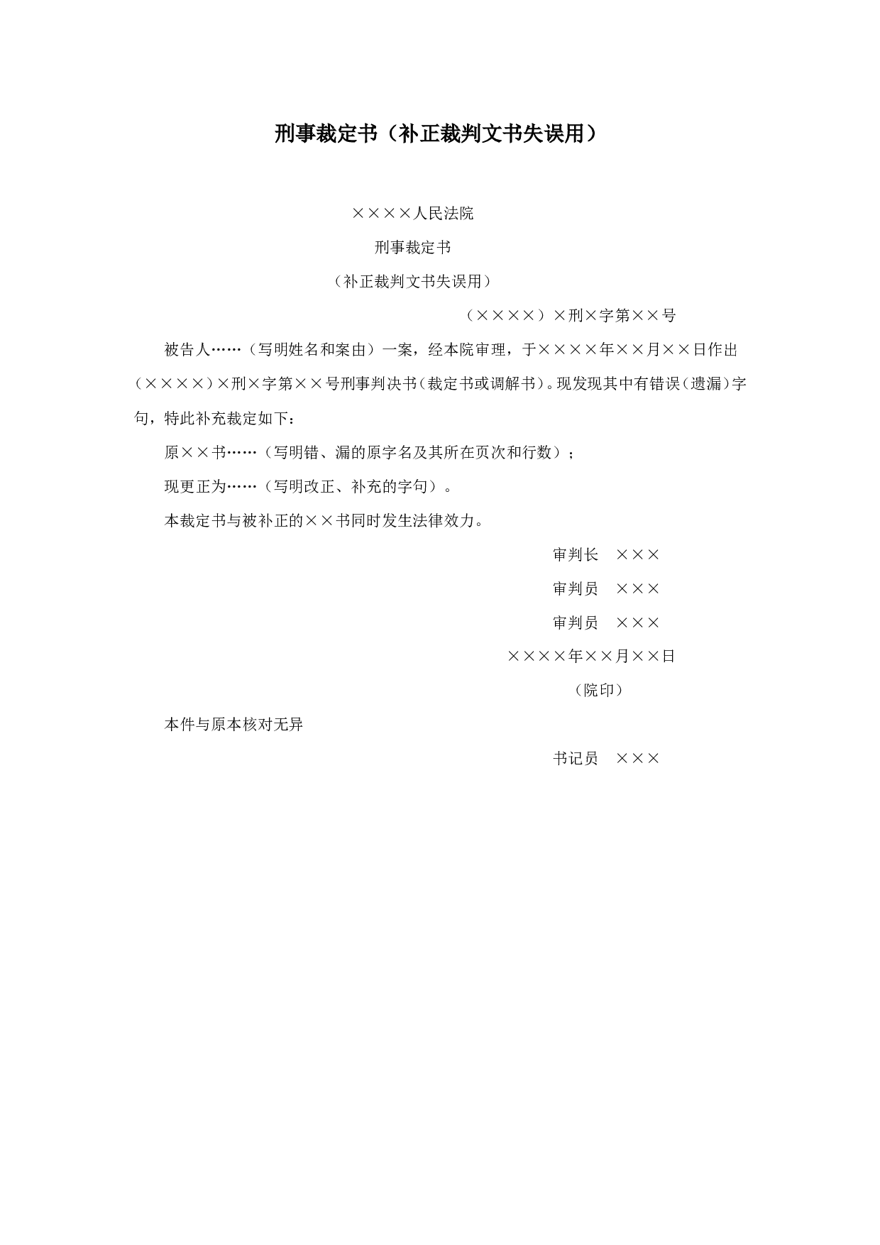 刑事裁定书（补正裁判文书失误用）.doc 第1页