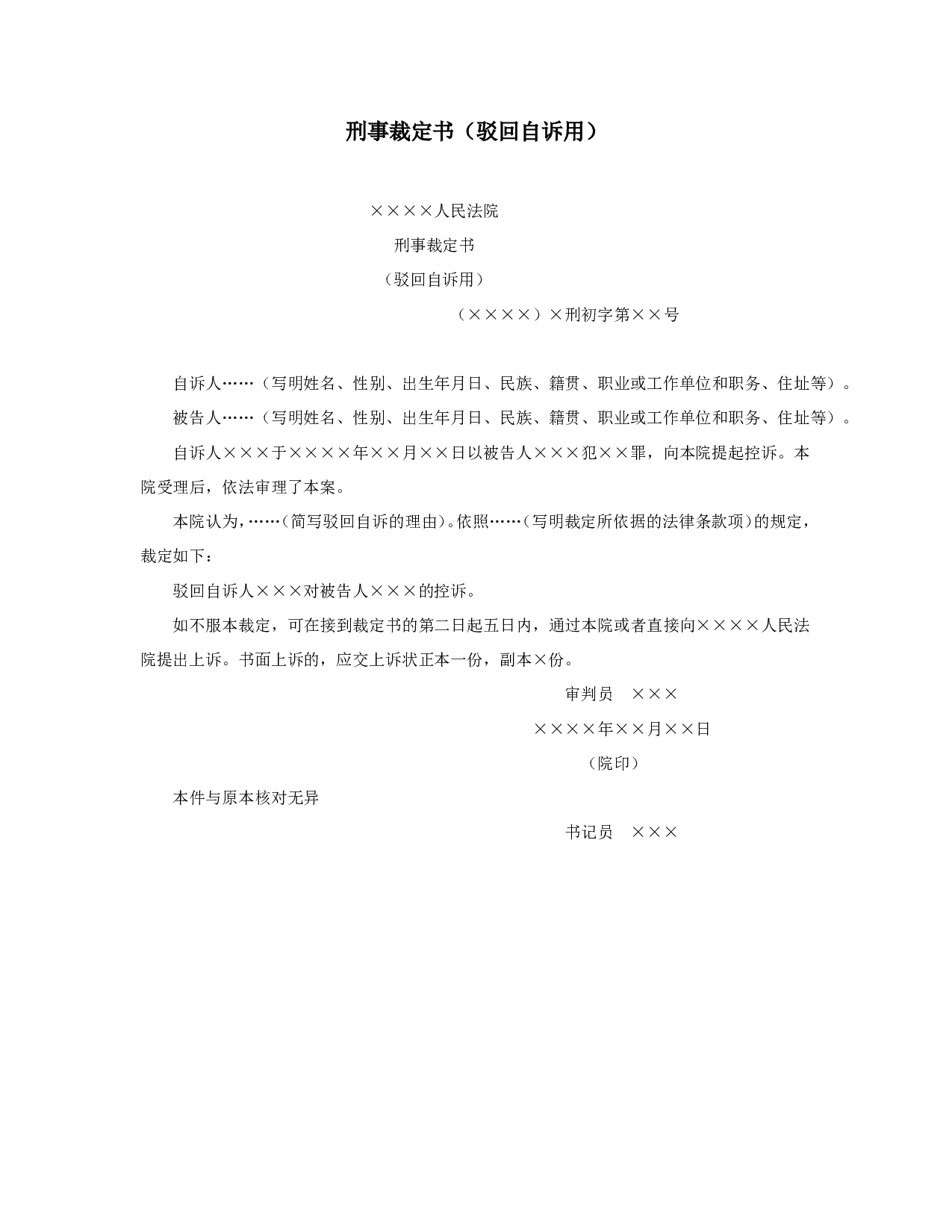 刑事裁定书（驳回自诉用）.doc 第1页