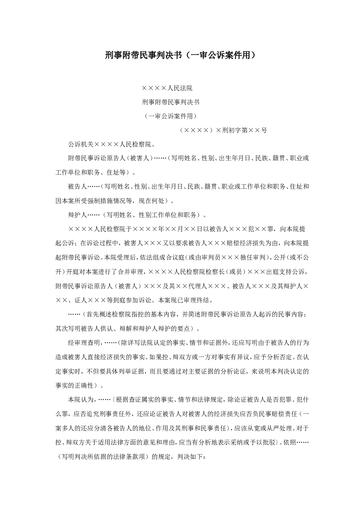刑事附带民事判决书（一审公诉案件用）.doc 第1页