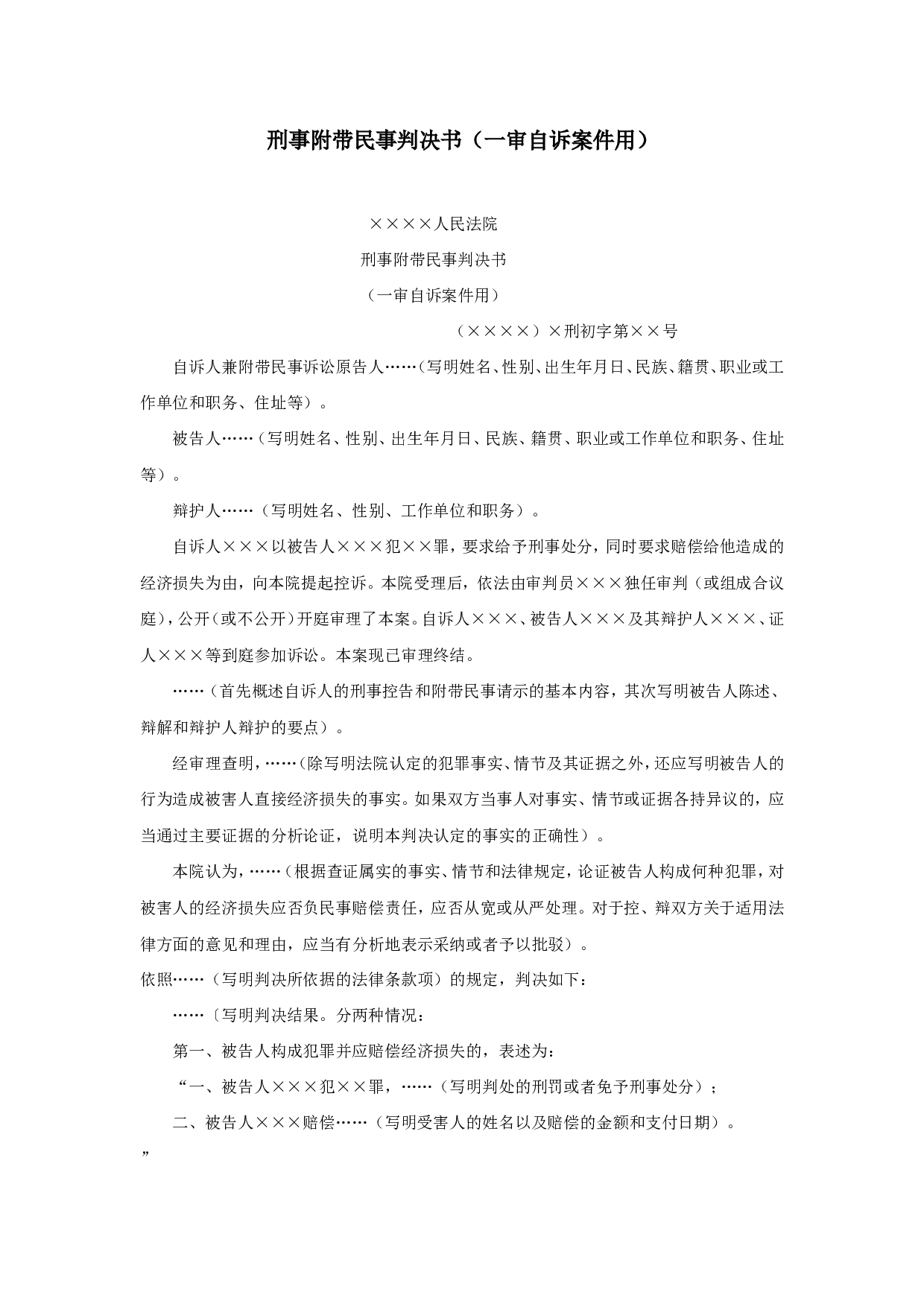 刑事附带民事判决书（一审自诉案件用）.doc 第1页