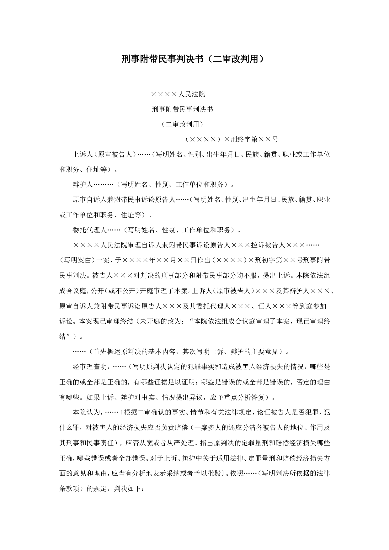刑事附带民事判决书（二审改判用）.doc 第1页