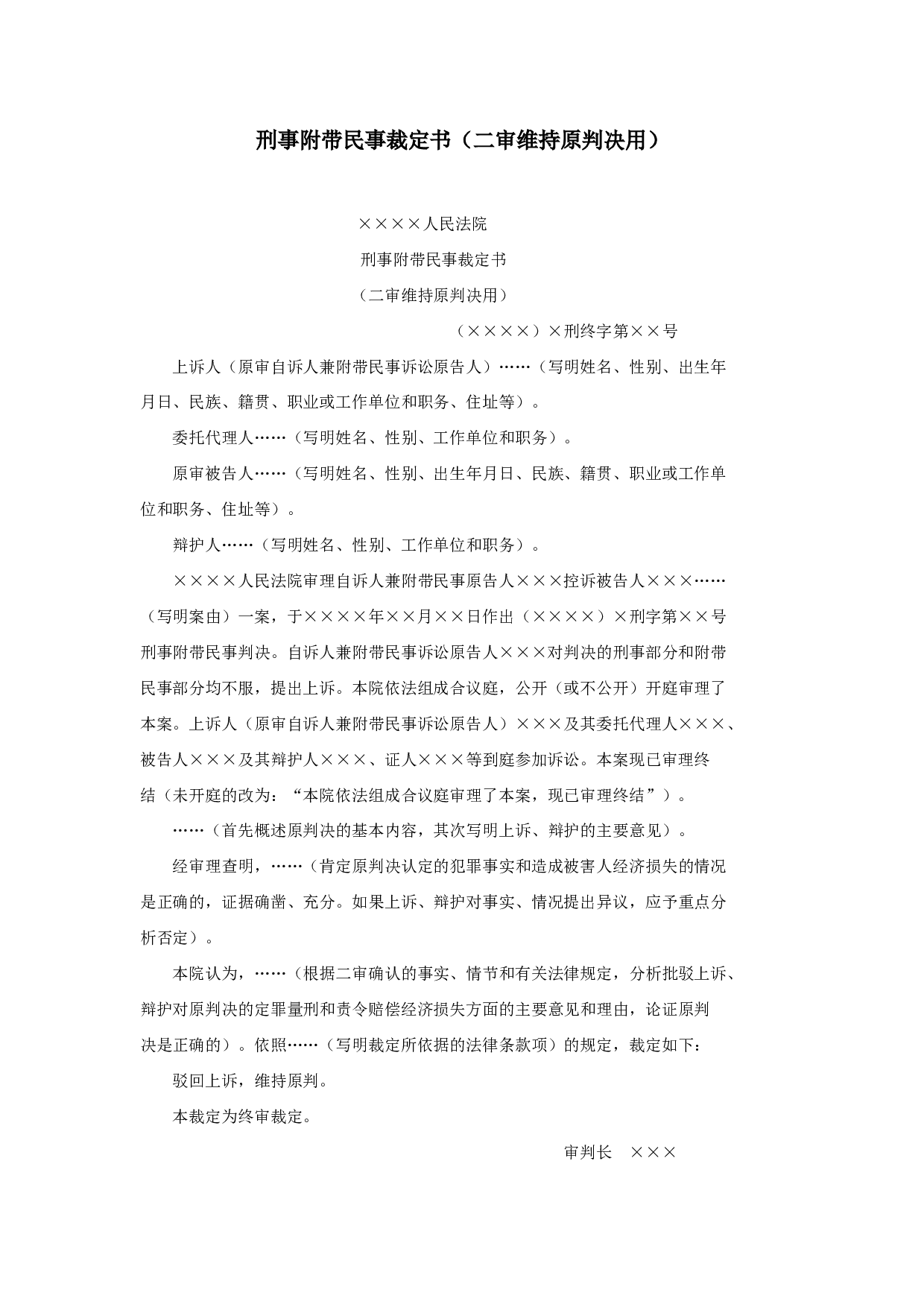 刑事附带民事裁定书（二审维持原判决用）.doc 第1页