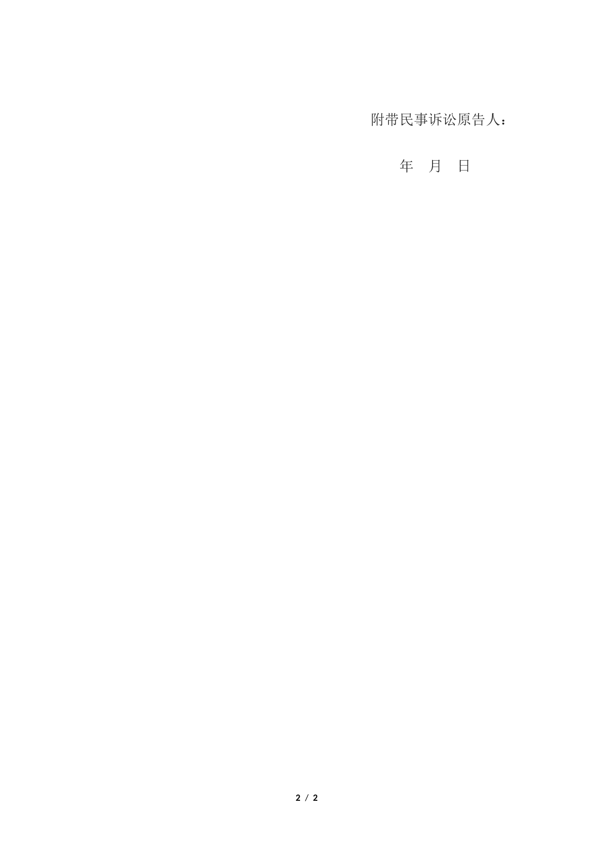 刑事附带民事诉状.docx 第2页