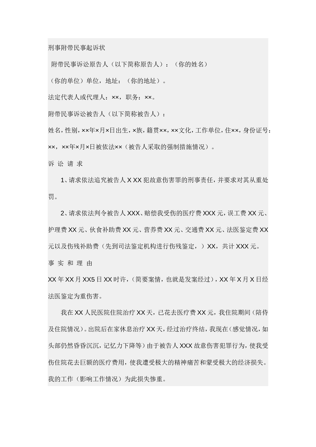 刑事附带民事起诉状范本.doc 第1页