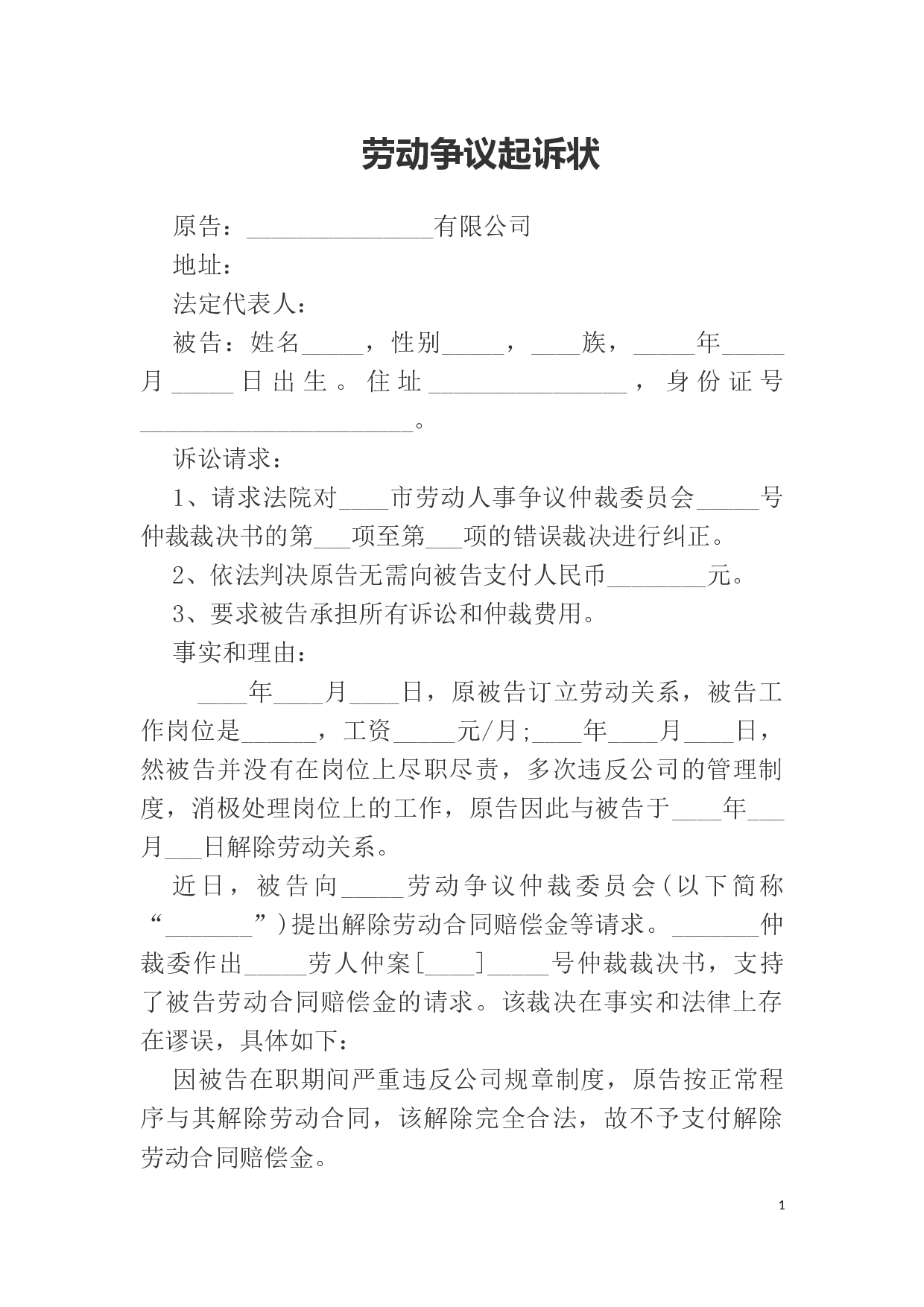 劳动争议起诉状.docx 第1页