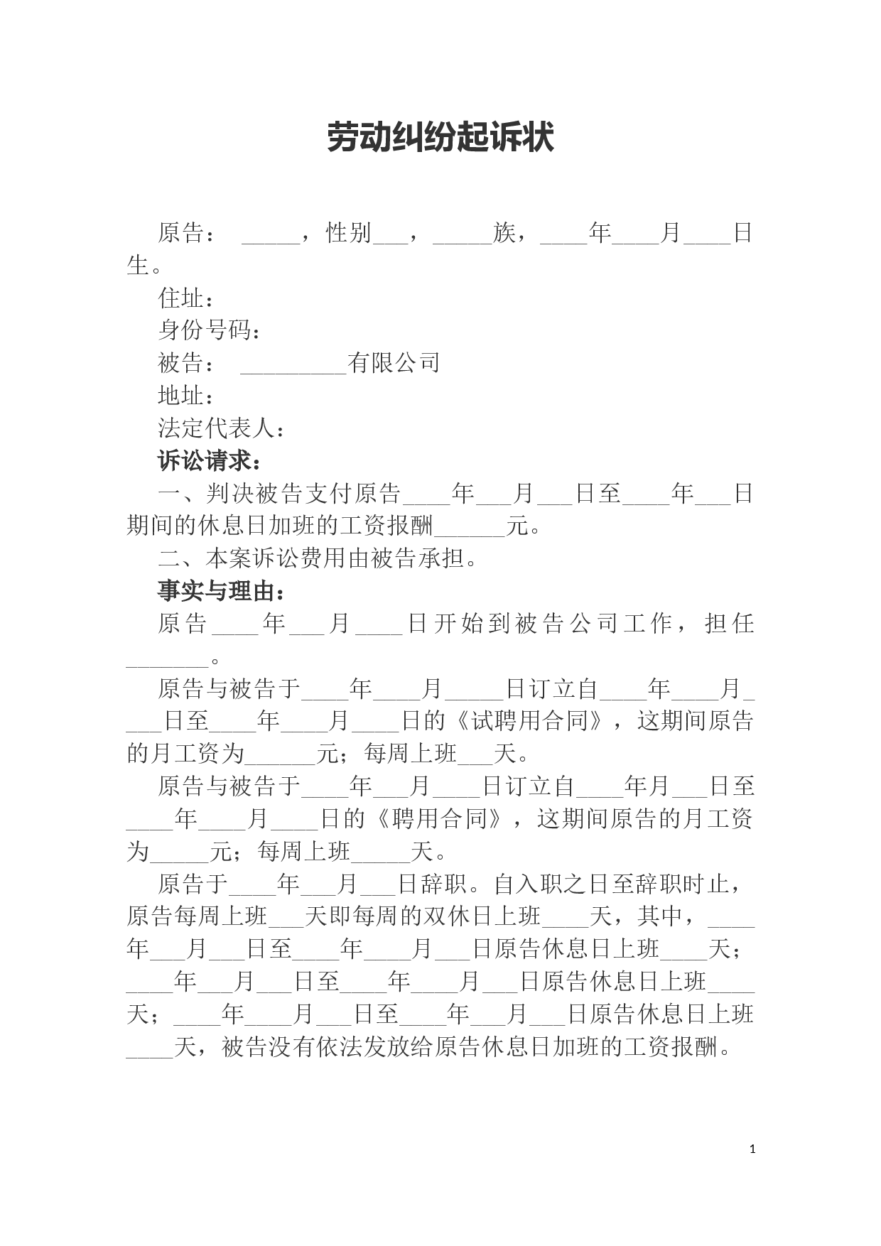 劳动纠纷起诉状.docx 第1页